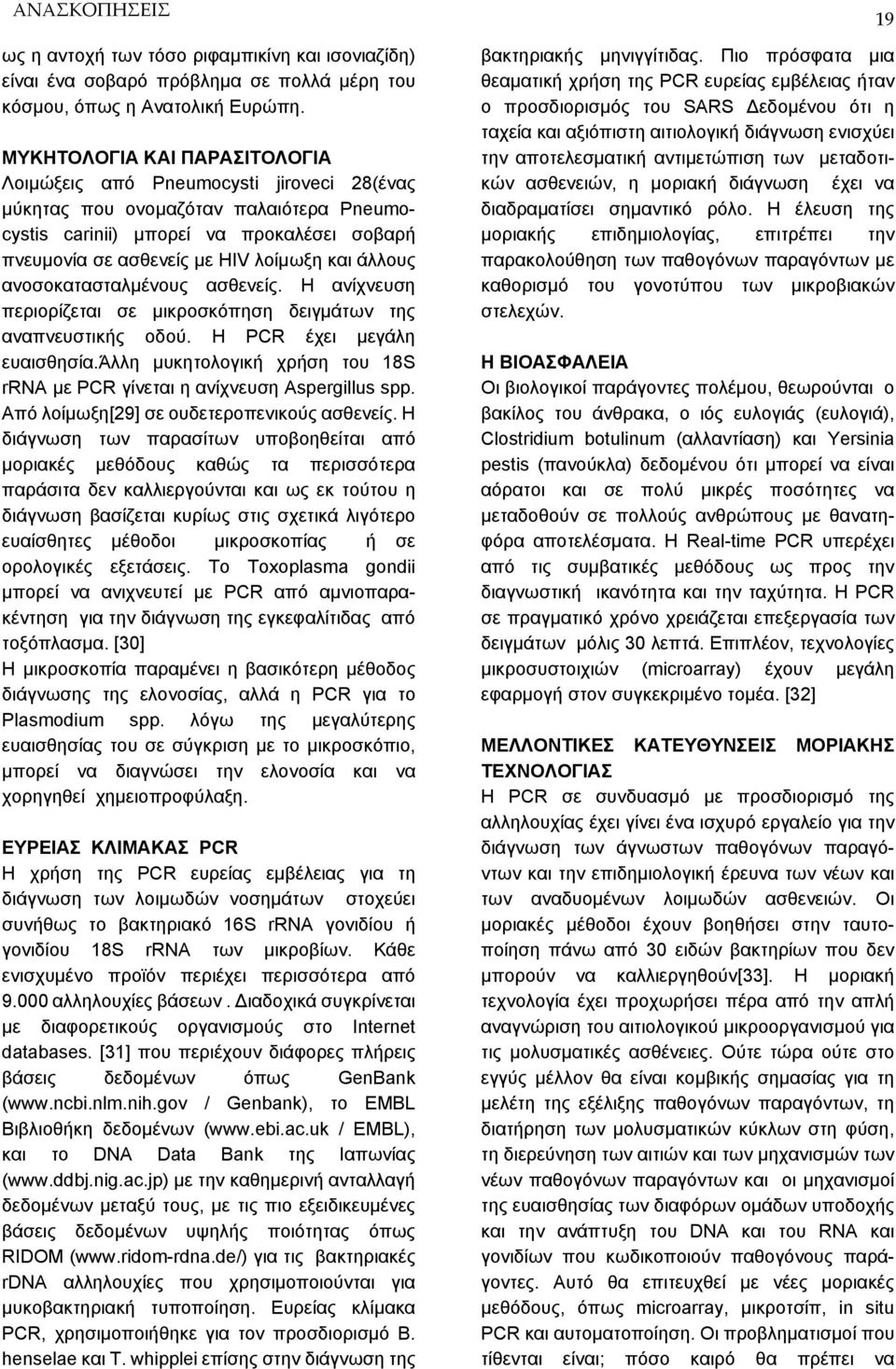 άλλους ανοσοκατασταλμένους ασθενείς. Η ανίχνευση περιορίζεται σε μικροσκόπηση δειγμάτων της αναπνευστικής οδού. Η PCR έχει μεγάλη ευαισθησία.