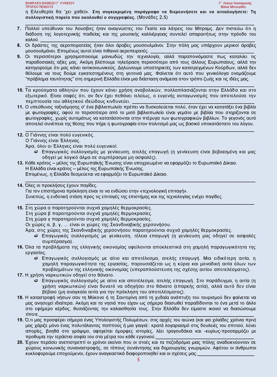 Δεν πιστεύω ότι η διάδοση της λογοτεχνικής παιδείας και της μουσικής καλλιέργειας συντελεί απαραιτήτως στην πρόοδο του καλού. 8. Οι δράστες της αεροπειρατείας ήταν όλοι άραβες μουσουλμάνοι.