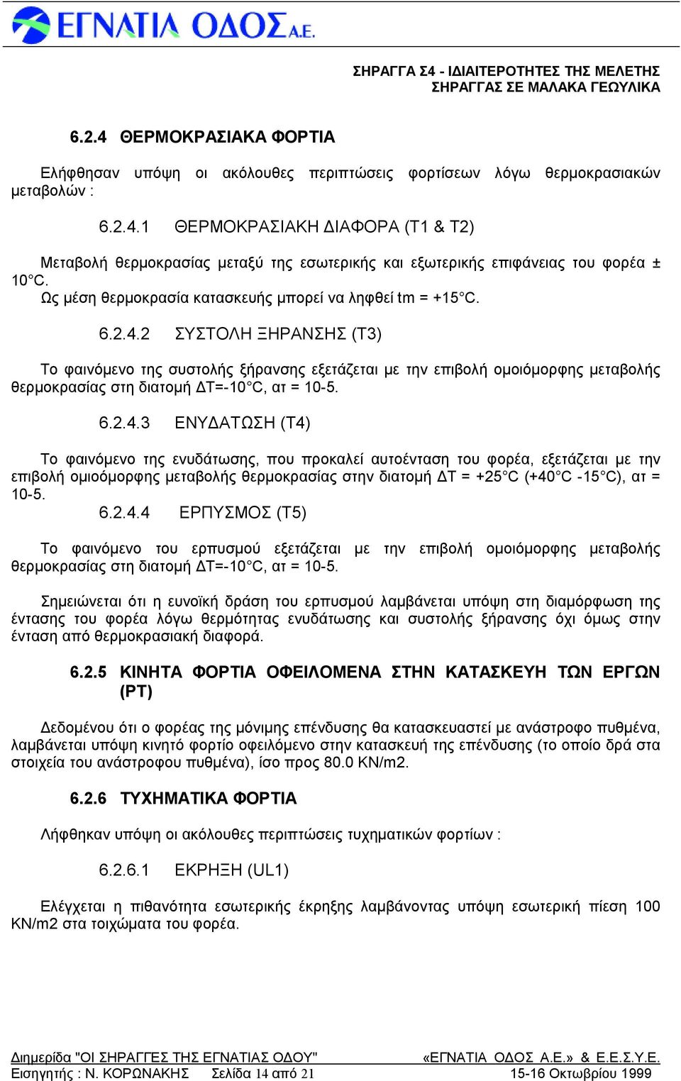 2 ΣΥΣ ΤΟΛΗ ΞΗΡΑΝΣΗΣ (Τ3) Το φαινόμενο της συστολής ξήρανσης εξετάζεται μετην επιβολή ομοιόμορφης μεταβολής θερμοκρασίας στη διατομή Δ Τ=-10 C, ατ= 10-5. 6.2.4.