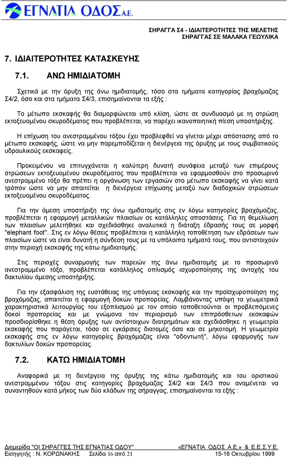 κλίση, ώστε σεσυνδυασμό μετη στρώση εκτοξευομένου σκυροδέματος που προβλέπεται, να παρέχει ικανοποιητική πίεση υποστήριξ ης.