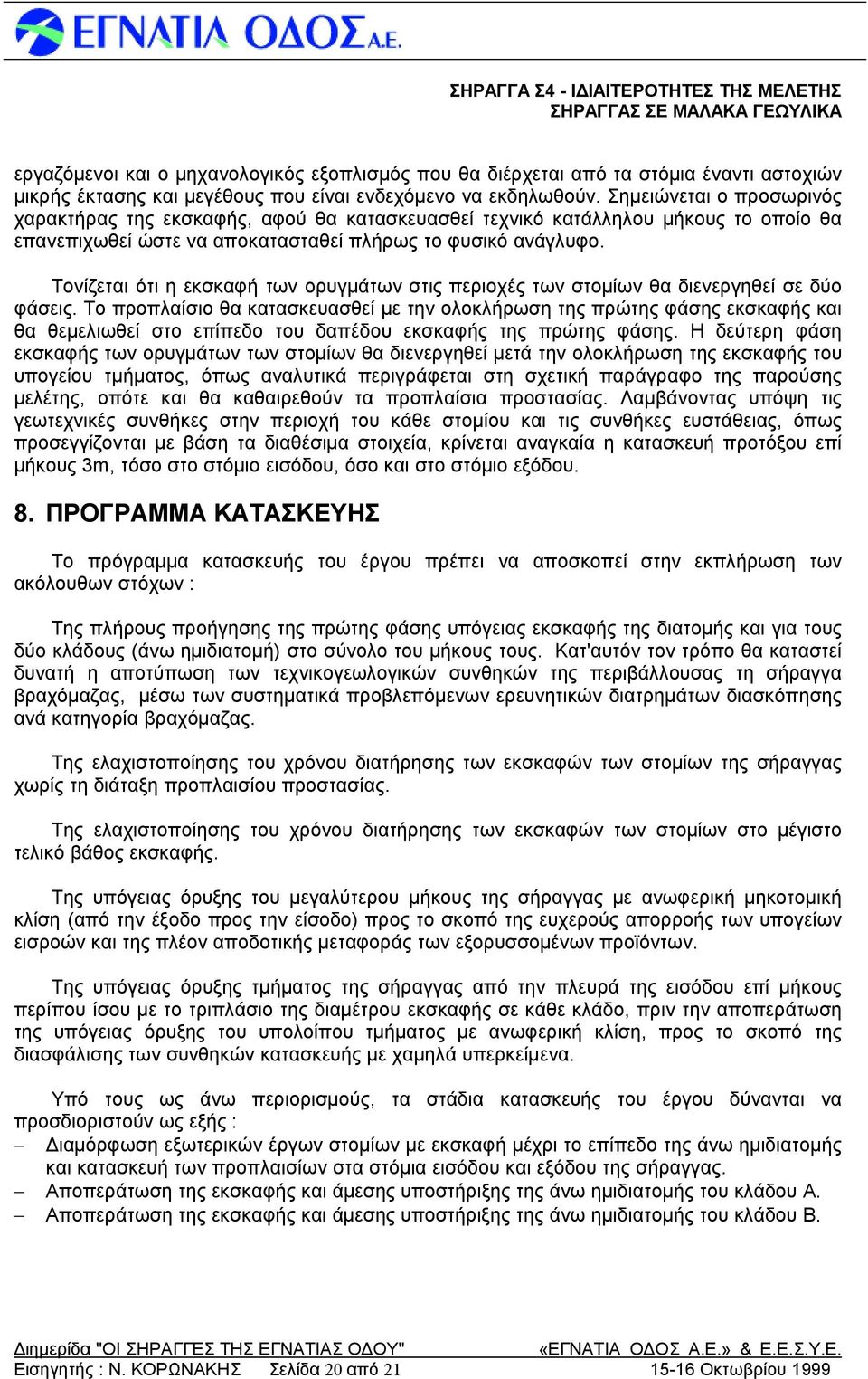 Τονίζεται ότι η εκσκαφή των ορυγμάτω ν στις περιοχές των στομίων θα διενεργηθείσεδύο φάσεις.