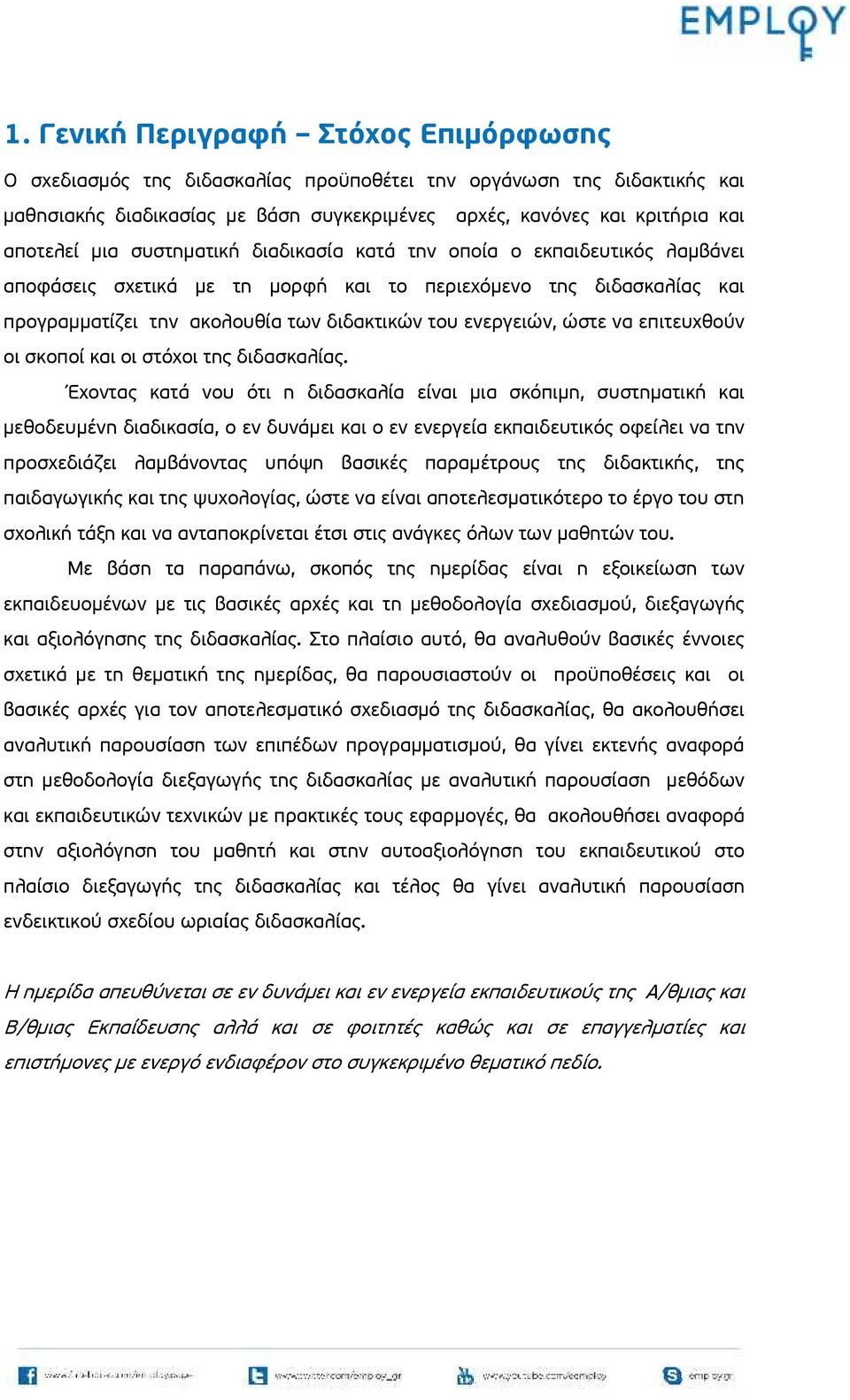 να επιτευχθούν οι σκοποί και οι στόχοι της διδασκαλίας.