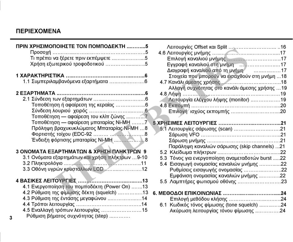.....7 Τοποθέτηση αφαίρεση μπαταρίας Ni-MH..7 Πρόληψη βραχυκυκλώματος Μπαταρίας Ni-MH 8 Φορτιστής τοίχου (EDC-92...8 Ένδειξη φόρτισης μπαταρίας Ni-MH.... 8 3 ΟΝΟΜΑΤΑ ΕΞΑΡΤΗΜΑΤΩΝ & ΧΡΗΣΗ ΠΛΗΚΤΡΩΝ 9 3.