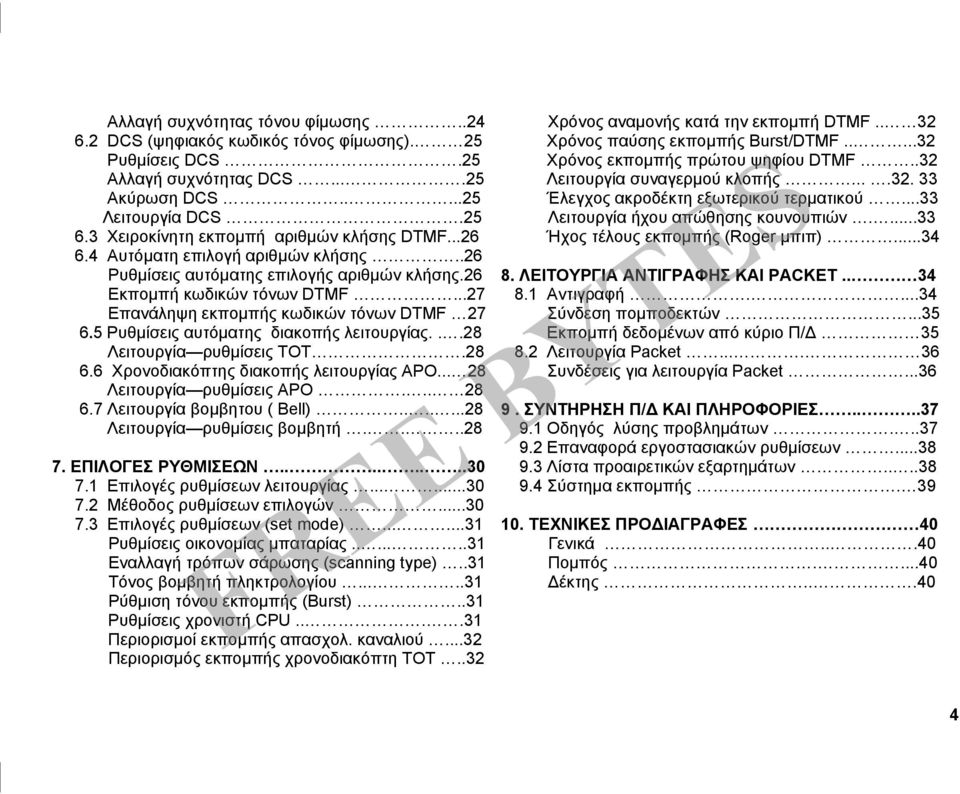 ..27 Επανάληψη εκπομπής κωδικών τόνων DTMF 27 6.5 Ρυθμίσεις αυτόματης διακοπής λειτουργίας...28 Λειτουργία ρυθμίσεις ΤΟΤ.28 6.6 Χρονοδιακόπτης διακοπής λειτουργίας ΑΡΟ... 28 Λειτουργία ρυθμίσεις ΑΡΟ.