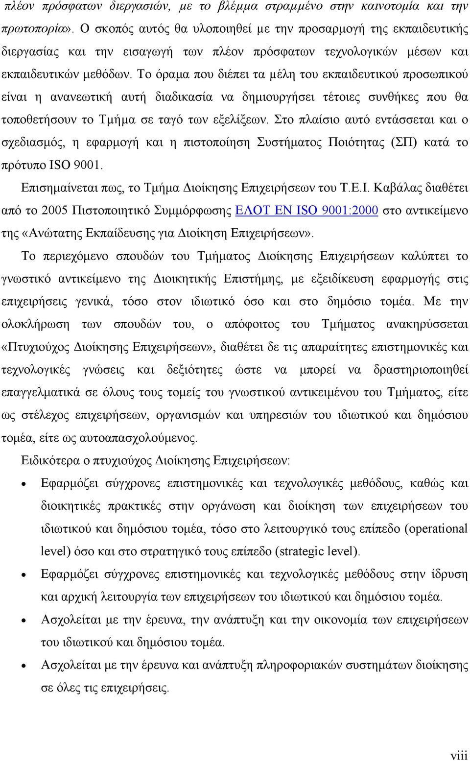 Το όραμα που διέπει τα µέλη του εκπαιδευτικού προσωπικού είναι η ανανεωτική αυτή διαδικασία να δημιουργήσει τέτοιες συνθήκες που θα τοποθετήσουν το Τµήµα σε ταγό των εξελίξεων.