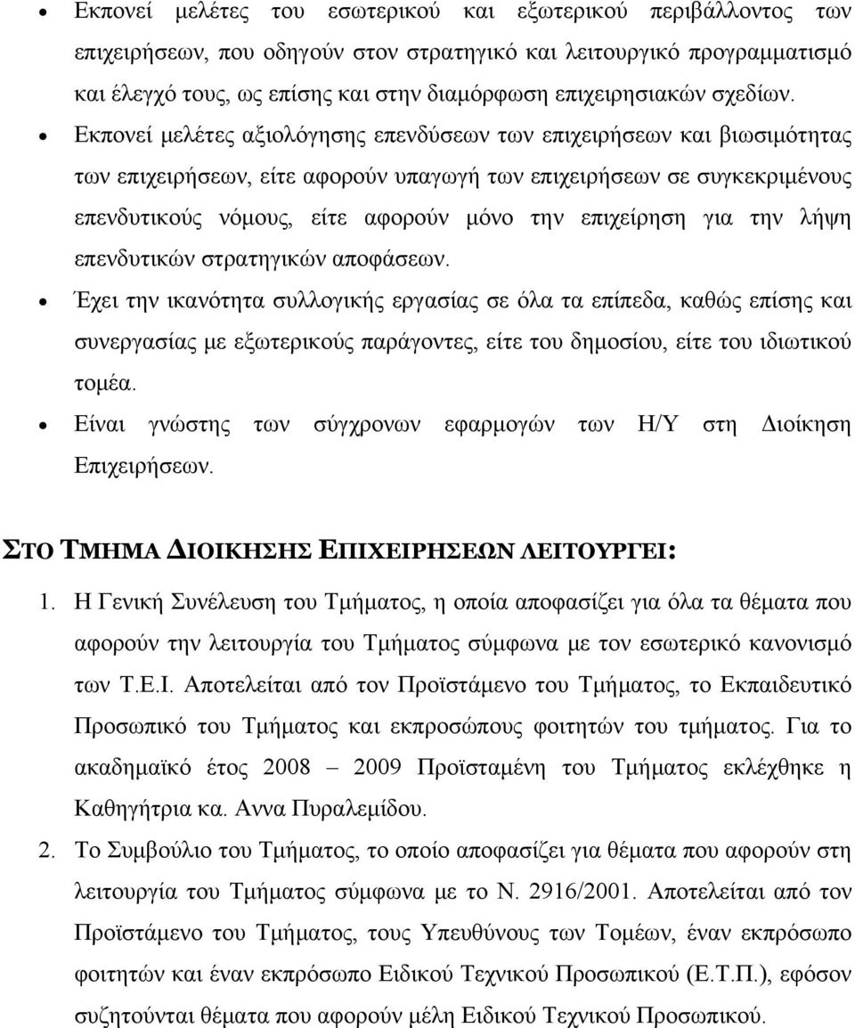 Εκπονεί μελέτες αξιολόγησης επενδύσεων των επιχειρήσεων και βιωσιμότητας των επιχειρήσεων, είτε αφορούν υπαγωγή των επιχειρήσεων σε συγκεκριμένους επενδυτικούς νόμους, είτε αφορούν μόνο την