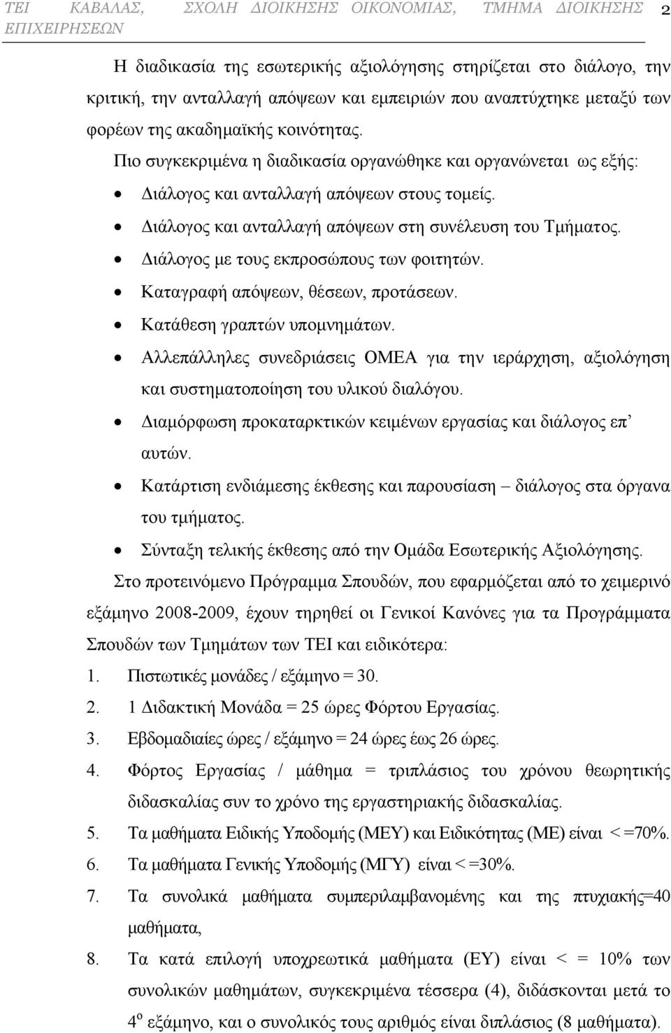 Διάλογος και ανταλλαγή απόψεων στη συνέλευση του Τμήματος. Διάλογος με τους εκπροσώπους των φοιτητών. Καταγραφή απόψεων, θέσεων, προτάσεων. Κατάθεση γραπτών υπομνημάτων.