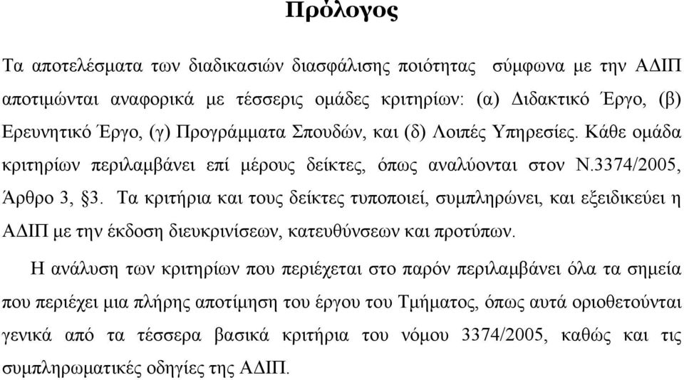 Τα κριτήρια και τους δείκτες τυποποιεί, συμπληρώνει, και εξειδικεύει η ΑΔΙΠ με την έκδοση διευκρινίσεων, κατευθύνσεων και προτύπων.