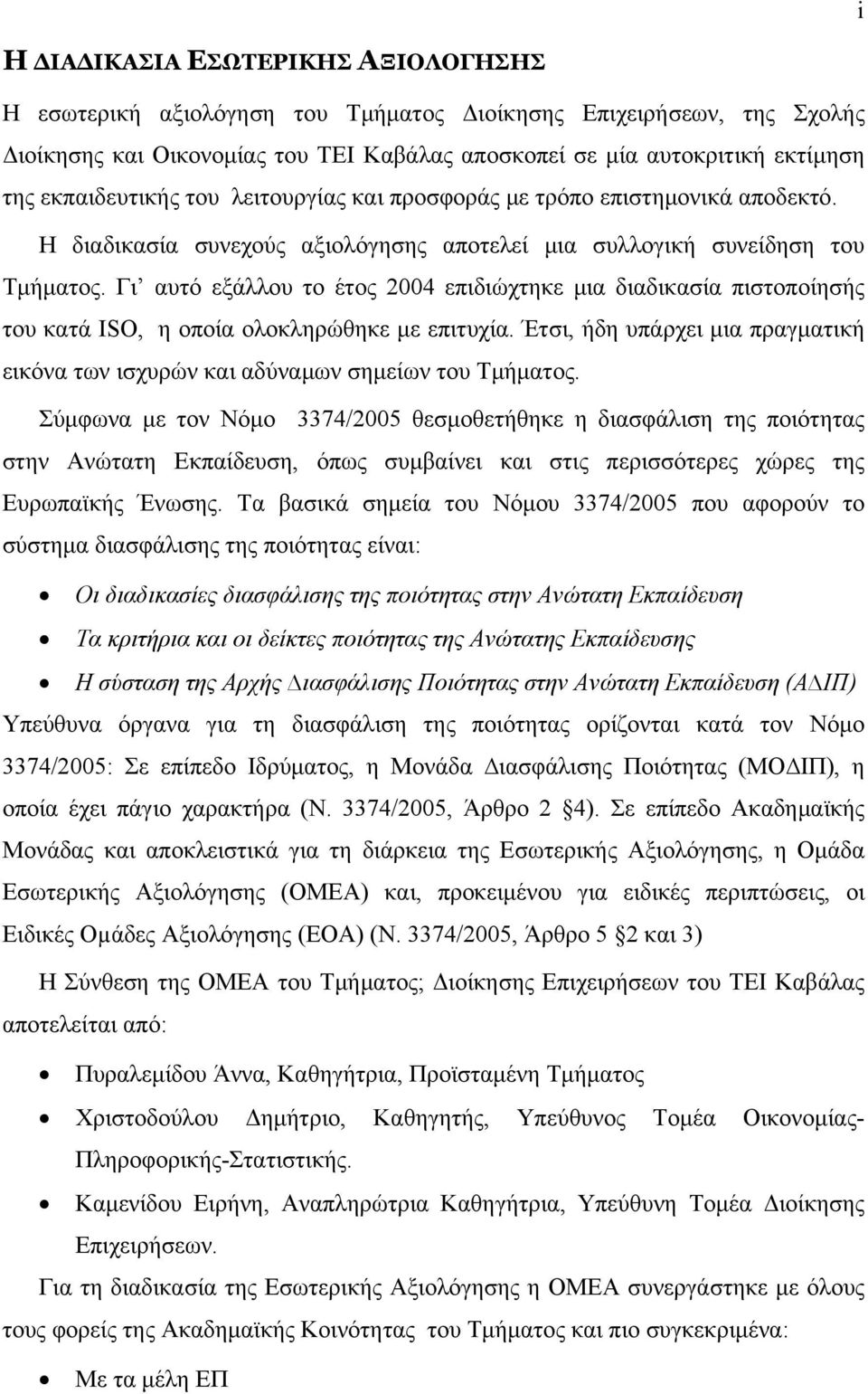 Γι αυτό εξάλλου το έτος 2004 επιδιώχτηκε μια διαδικασία πιστοποίησής του κατά ISO, η οποία ολοκληρώθηκε με επιτυχία.