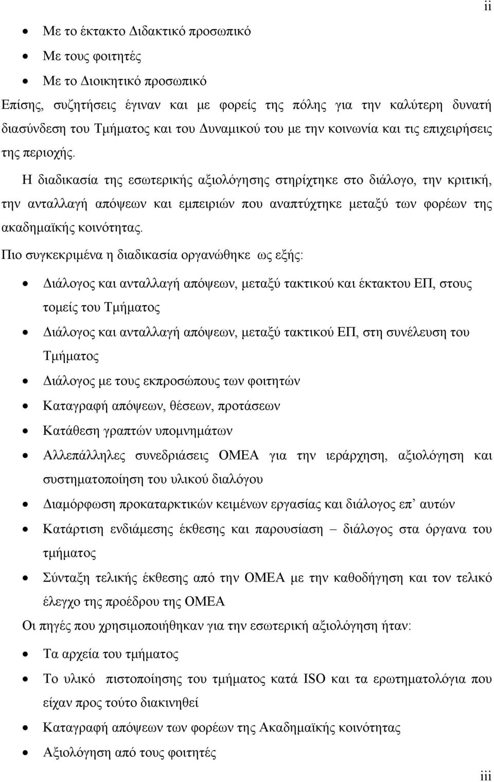 Η διαδικασία της εσωτερικής αξιολόγησης στηρίχτηκε στο διάλογο, την κριτική, την ανταλλαγή απόψεων και εμπειριών που αναπτύχτηκε μεταξύ των φορέων της ακαδημαϊκής κοινότητας.