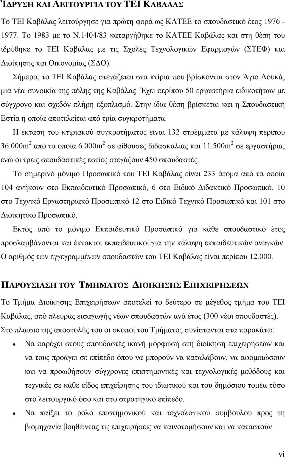 Σήμερα, το ΤΕΙ Καβάλας στεγάζεται στα κτίρια που βρίσκονται στον Άγιο Λουκά, μια νέα συνοικία της πόλης της Καβάλας. Έχει περίπου 50 εργαστήρια ειδικοτήτων με σύγχρονο και σχεδόν πλήρη εξοπλισμό.