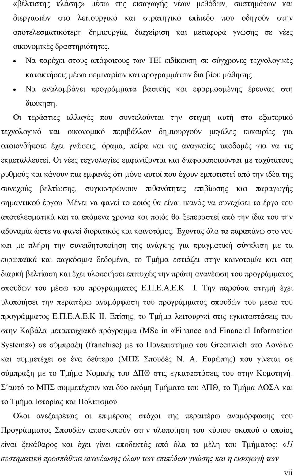 Να αναλαμβάνει προγράμματα βασικής και εφαρμοσμένης έρευνας στη διοίκηση.