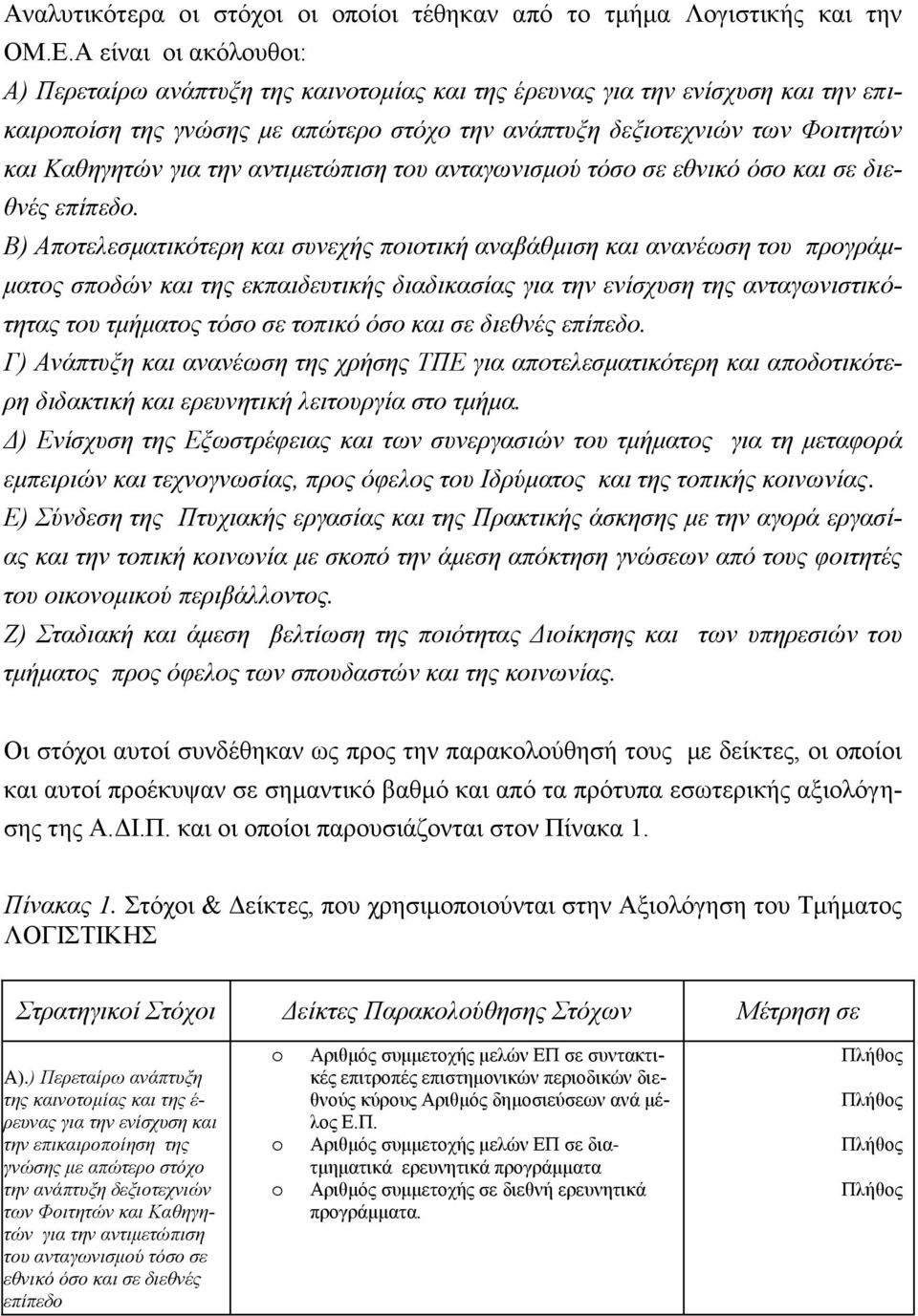 την αντιμετώπιση του ανταγωνισμού τόσο σε εθνικό όσο και σε διεθνές επίπεδο.