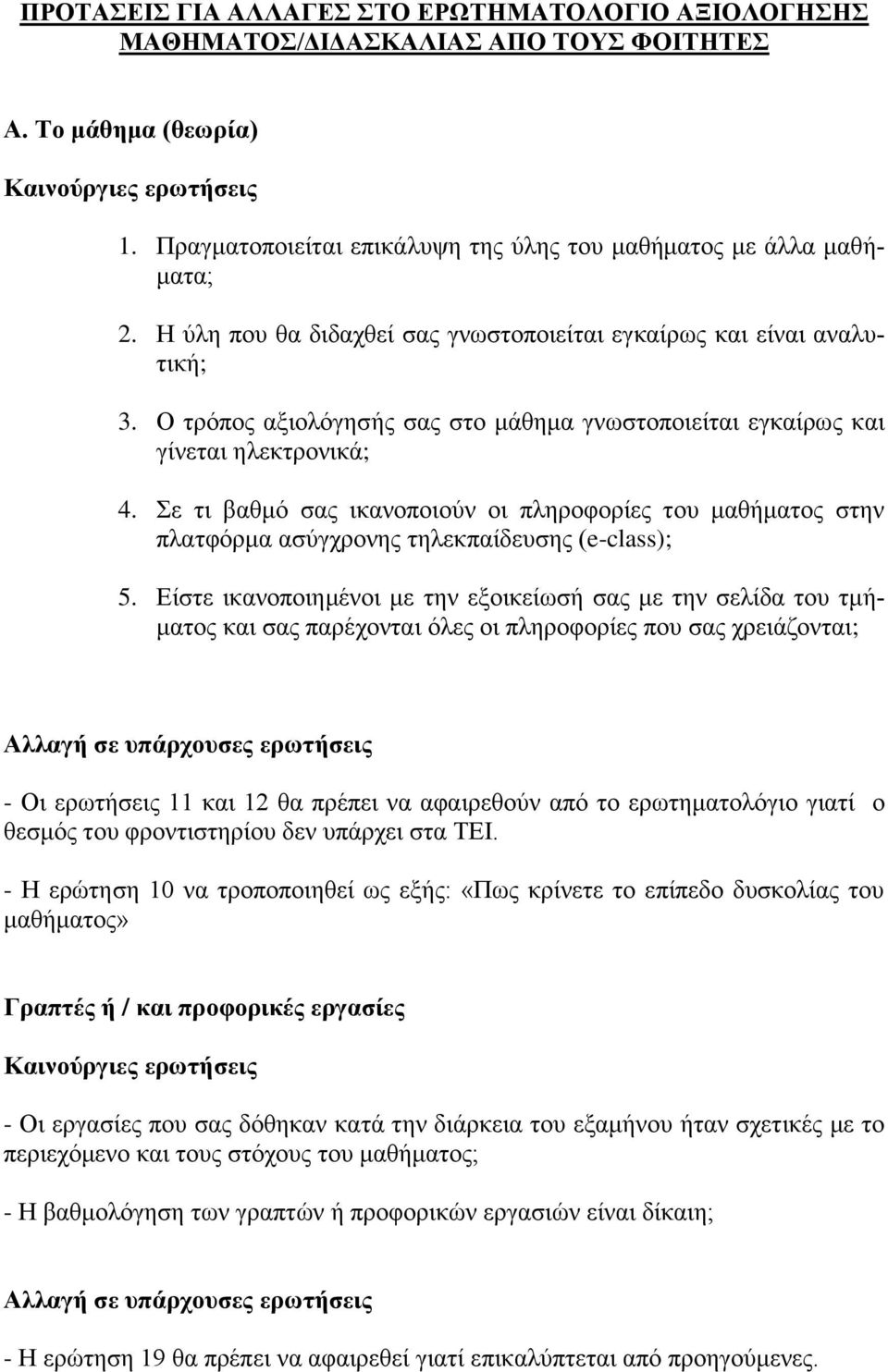 Ο τρόπος αξιολόγησής σας στο μάθημα γνωστοποιείται εγκαίρως και γίνεται ηλεκτρονικά; 4. Σε τι βαθμό σας ικανοποιούν οι πληροφορίες του μαθήματος στην πλατφόρμα ασύγχρονης τηλεκπαίδευσης (e-class); 5.