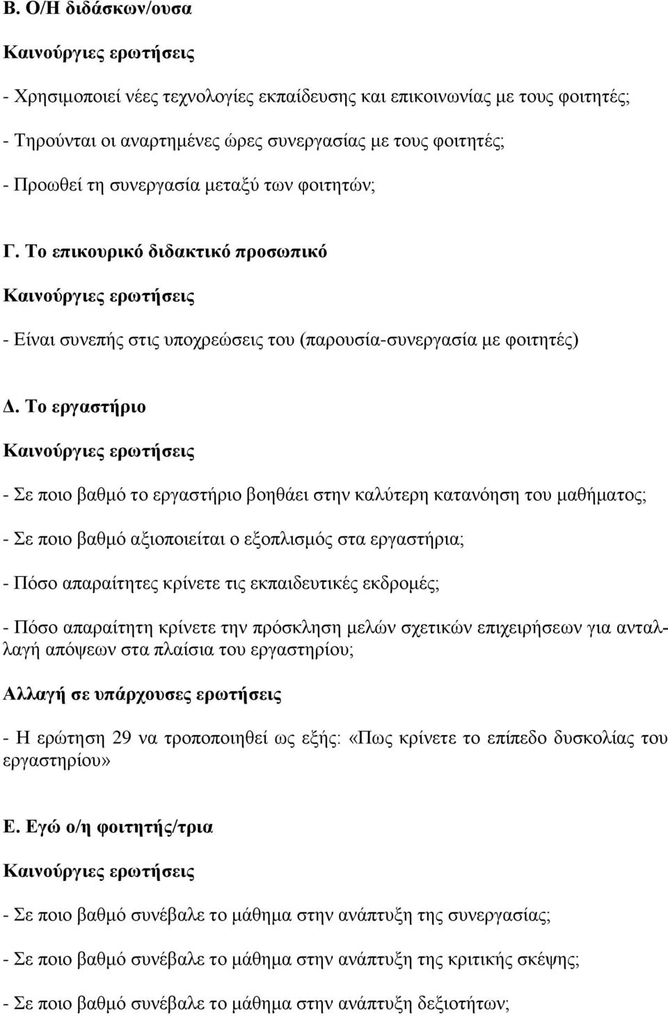 Το εργαστήριο Καινούργιες ερωτήσεις - Σε ποιο βαθμό το εργαστήριο βοηθάει στην καλύτερη κατανόηση του μαθήματος; - Σε ποιο βαθμό αξιοποιείται ο εξοπλισμός στα εργαστήρια; - Πόσο απαραίτητες κρίνετε