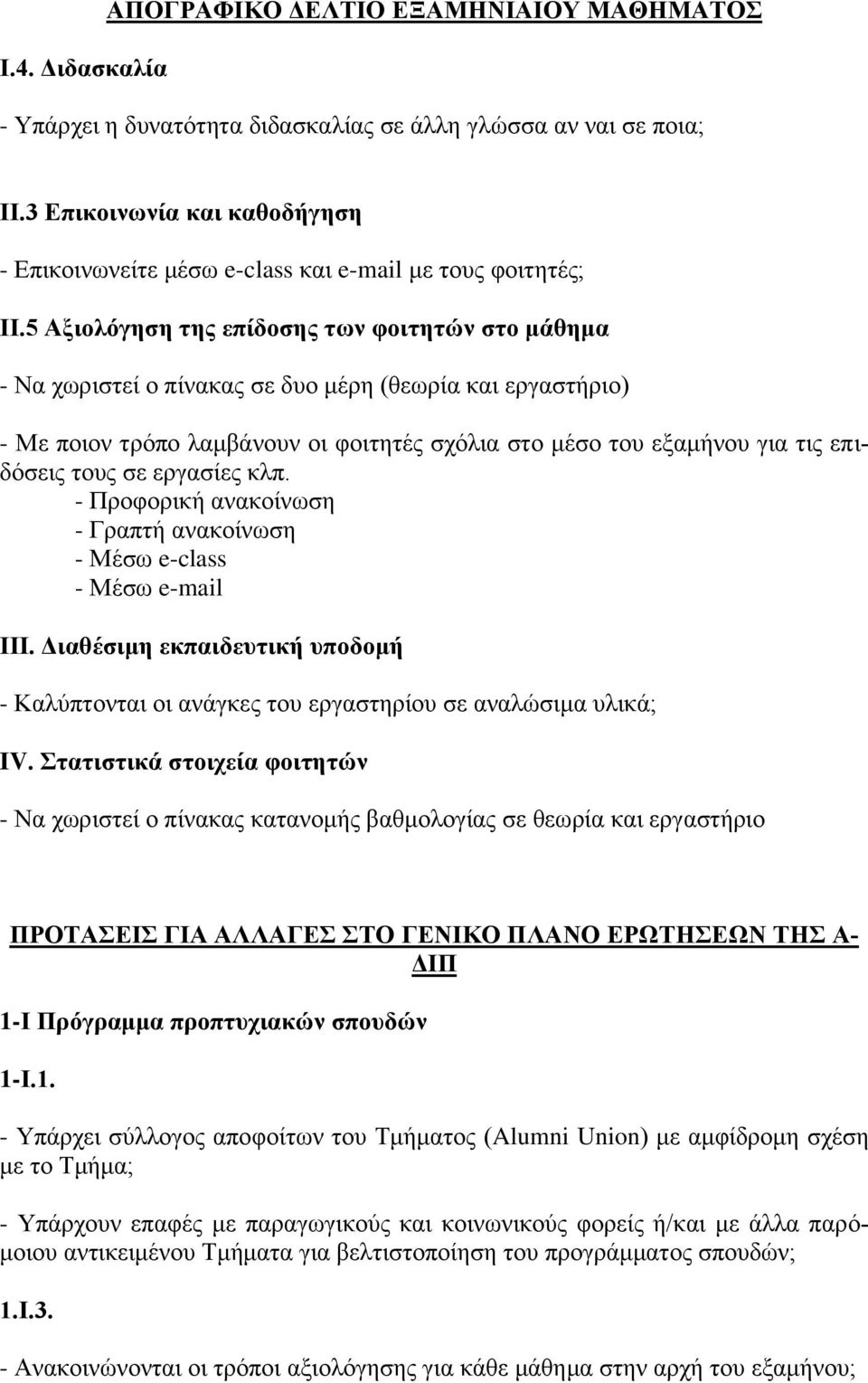 5 Αξιολόγηση της επίδοσης των φοιτητών στο μάθημα - Να χωριστεί ο πίνακας σε δυο μέρη (θεωρία και εργαστήριο) - Με ποιον τρόπο λαμβάνουν οι φοιτητές σχόλια στο μέσο του εξαμήνου για τις επιδόσεις