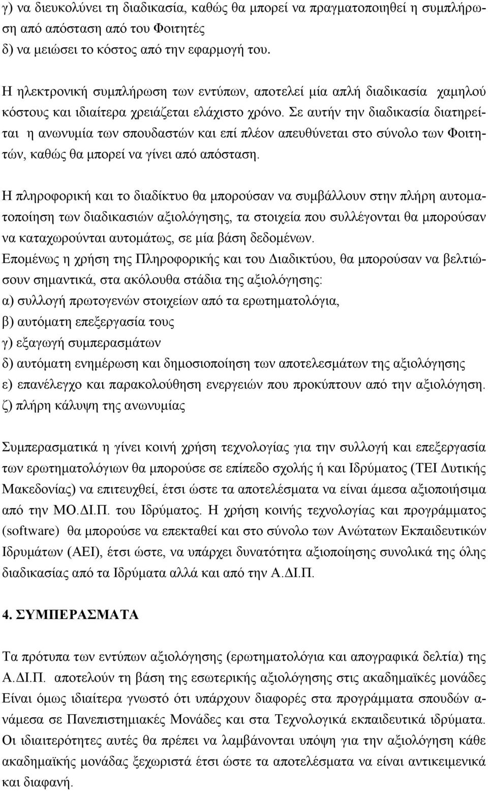 Σε αυτήν την διαδικασία διατηρείται η ανωνυμία των σπουδαστών και επί πλέον απευθύνεται στο σύνολο των Φοιτητών, καθώς θα μπορεί να γίνει από απόσταση.