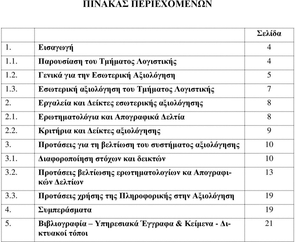 Προτάσεις για τη βελτίωση του συστήματος αξιολόγησης 10 3.1. Διαφοροποίηση στόχων και δεικτών 10 3.2.