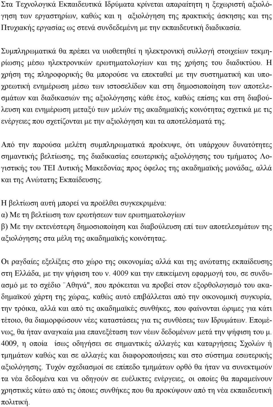 Η χρήση της πληροφορικής θα μπορούσε να επεκταθεί με την συστηματική και υποχρεωτική ενημέρωση μέσω των ιστοσελίδων και στη δημοσιοποίηση των αποτελεσμάτων και διαδικασιών της αξιολόγησης κάθε έτος,