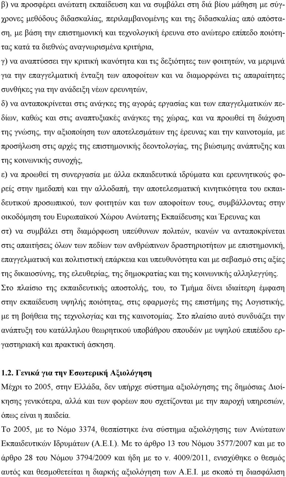 αποφοίτων και να διαμορφώνει τις απαραίτητες συνθήκες για την ανάδειξη νέων ερευνητών, δ) να ανταποκρίνεται στις ανάγκες της αγοράς εργασίας και των επαγγελματικών πεδίων, καθώς και στις αναπτυξιακές