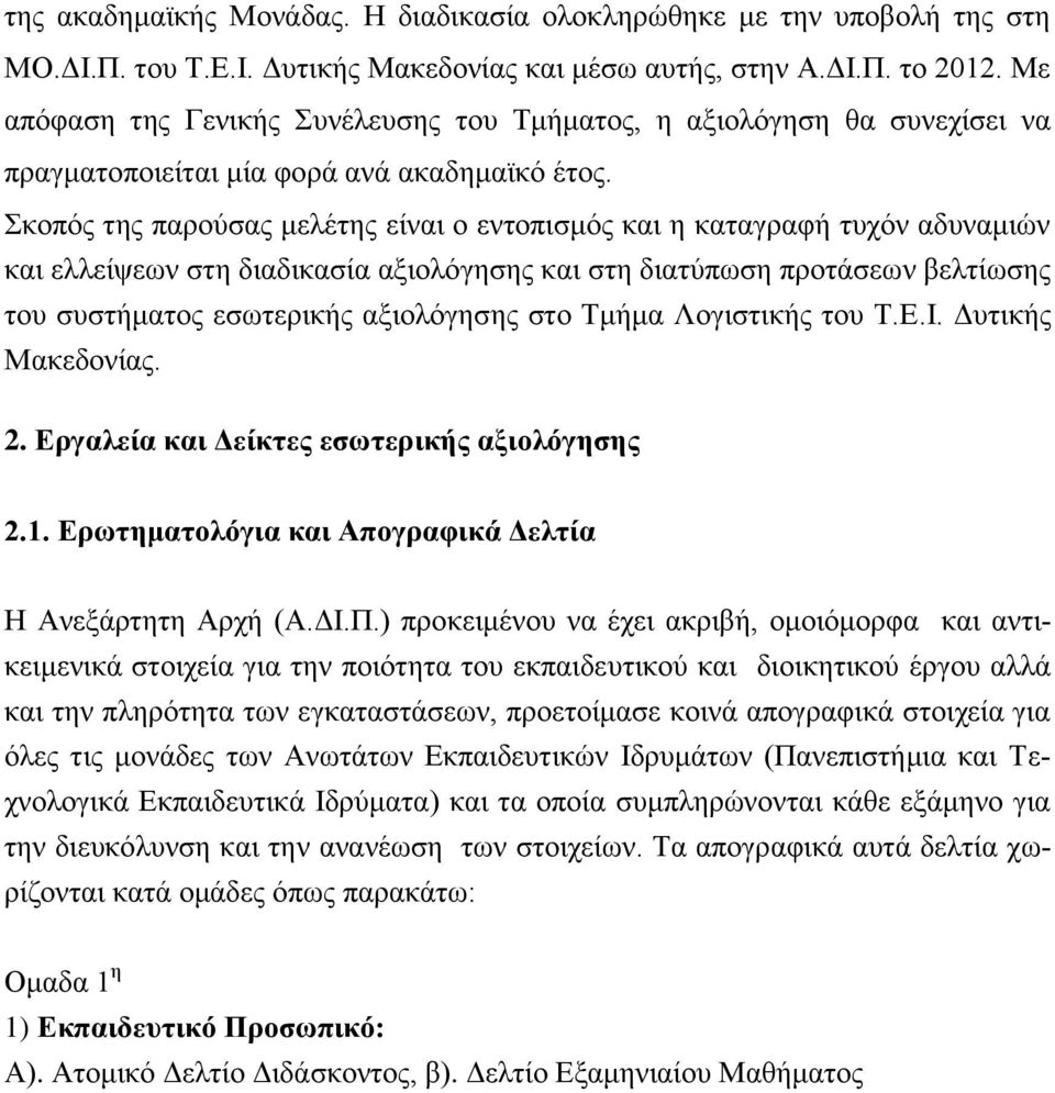 Σκοπός της παρούσας μελέτης είναι ο εντοπισμός και η καταγραφή τυχόν αδυναμιών και ελλείψεων στη διαδικασία αξιολόγησης και στη διατύπωση προτάσεων βελτίωσης του συστήματος εσωτερικής αξιολόγησης στο