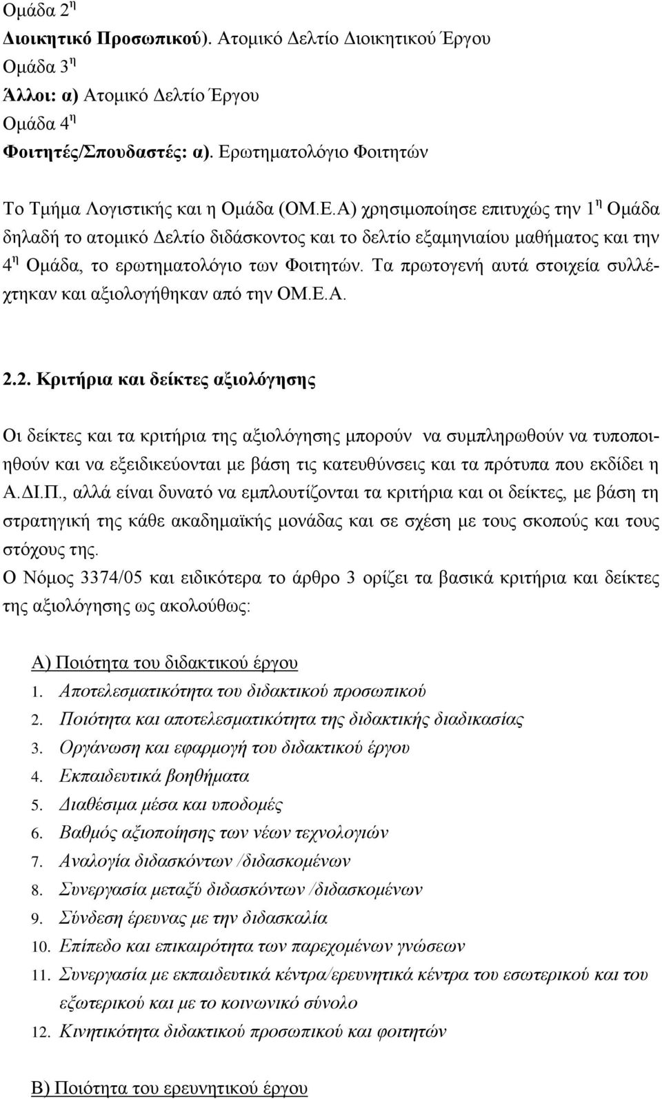 Τα πρωτογενή αυτά στοιχεία συλλέχτηκαν και αξιολογήθηκαν από την ΟΜ.Ε.Α. 2.