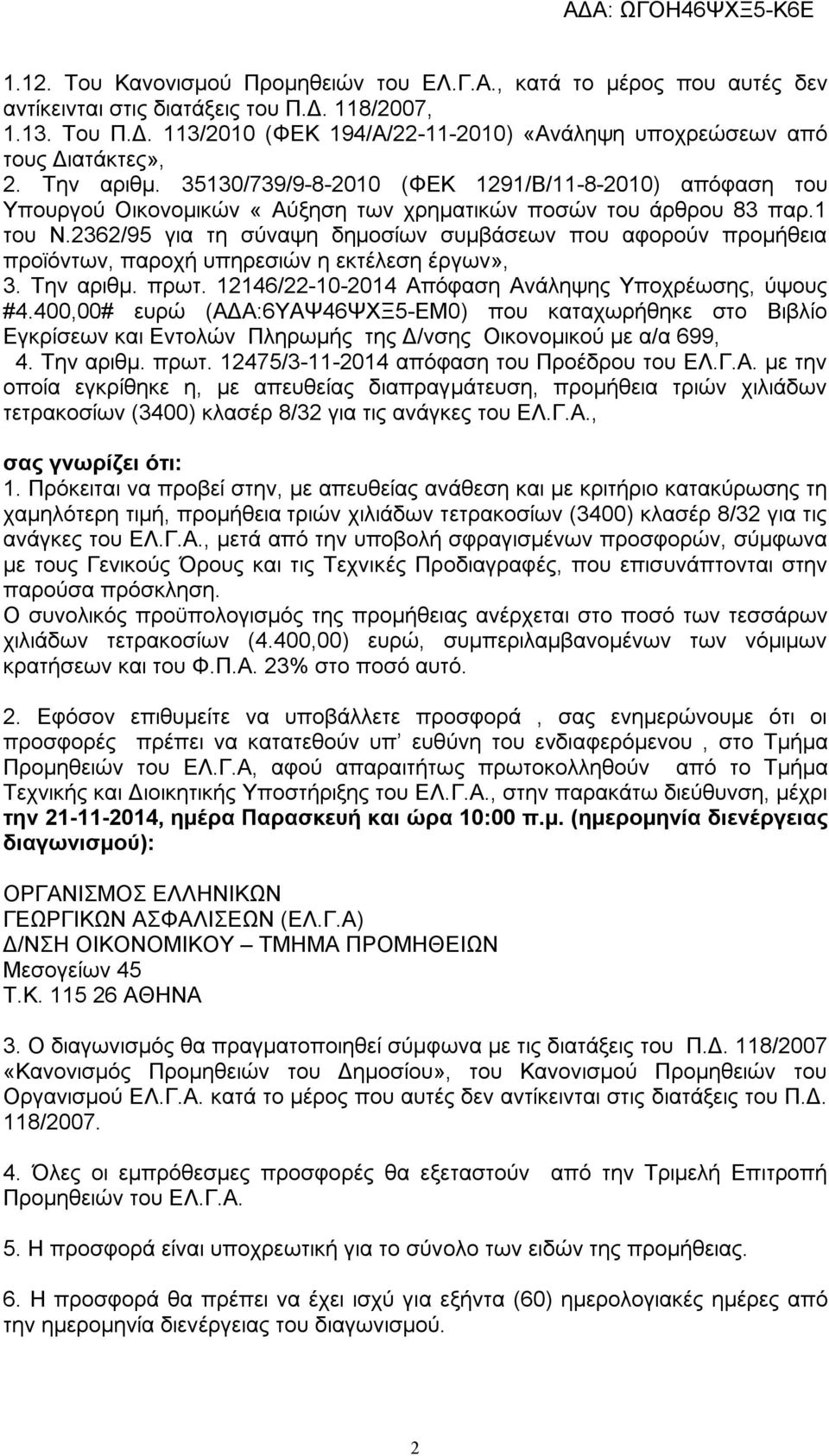 2362/95 για τη σύναψη δημοσίων συμβάσεων που αφορούν προμήθεια προϊόντων, παροχή υπηρεσιών η εκτέλεση έργων», 3. Την αριθμ. πρωτ. 12146/22-10-2014 Απόφαση Ανάληψης Υποχρέωσης, ύψους #4.