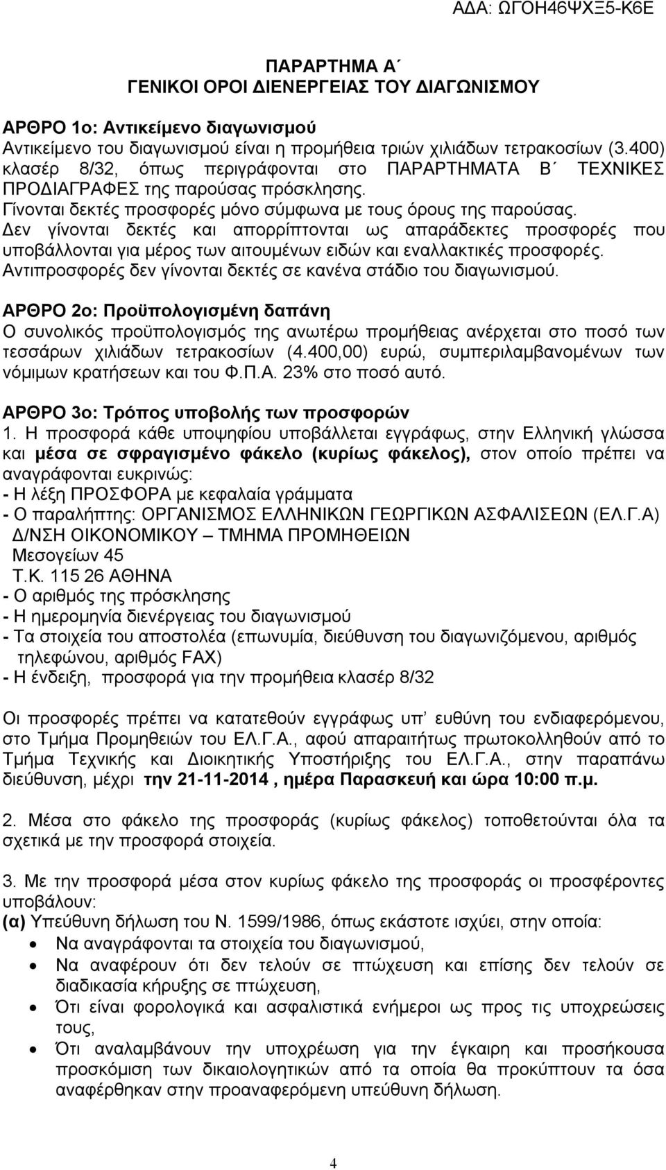 Δεν γίνονται δεκτές και απορρίπτονται ως απαράδεκτες προσφορές που υποβάλλονται για μέρος των αιτουμένων ειδών και εναλλακτικές προσφορές.