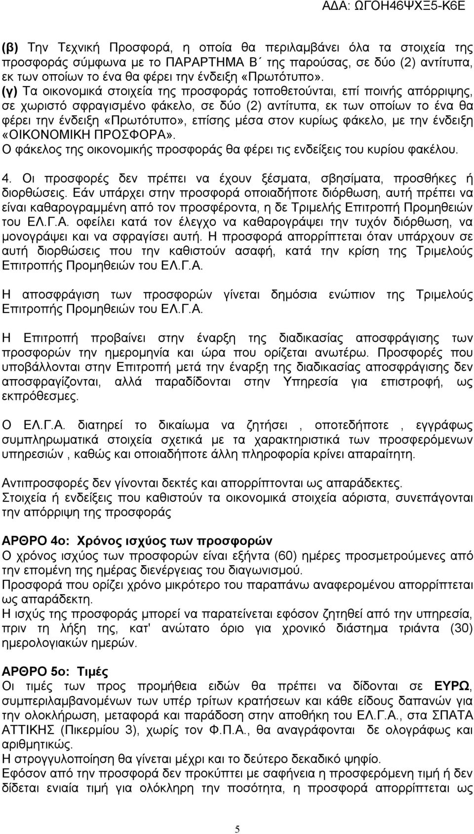 στον κυρίως φάκελο, με την ένδειξη «ΟΙΚΟΝΟΜΙΚΗ ΠΡΟΣΦΟΡΑ». Ο φάκελος της οικονομικής προσφοράς θα φέρει τις ενδείξεις του κυρίου φακέλου. 4.