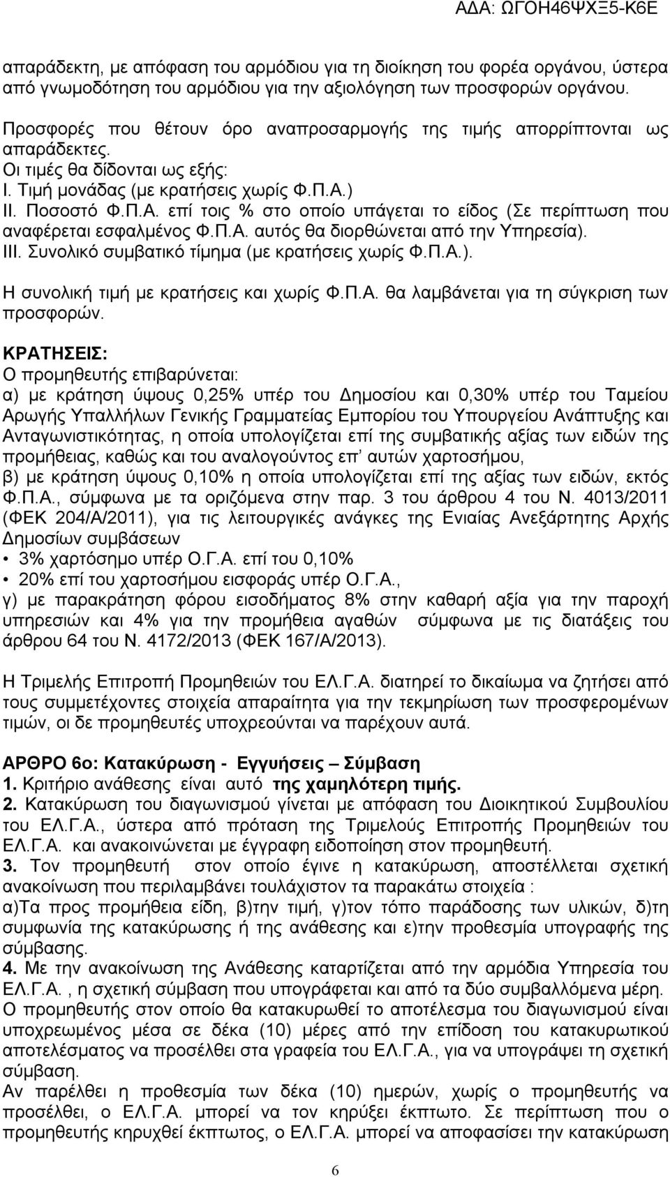 ) ΙΙ. Ποσοστό Φ.Π.Α. επί τοις % στο οποίο υπάγεται το είδος (Σε περίπτωση που αναφέρεται εσφαλμένος Φ.Π.Α. αυτός θα διορθώνεται από την Υπηρεσία). IΙΙ. Συνολικό συμβατικό τίμημα (με κρατήσεις χωρίς Φ.