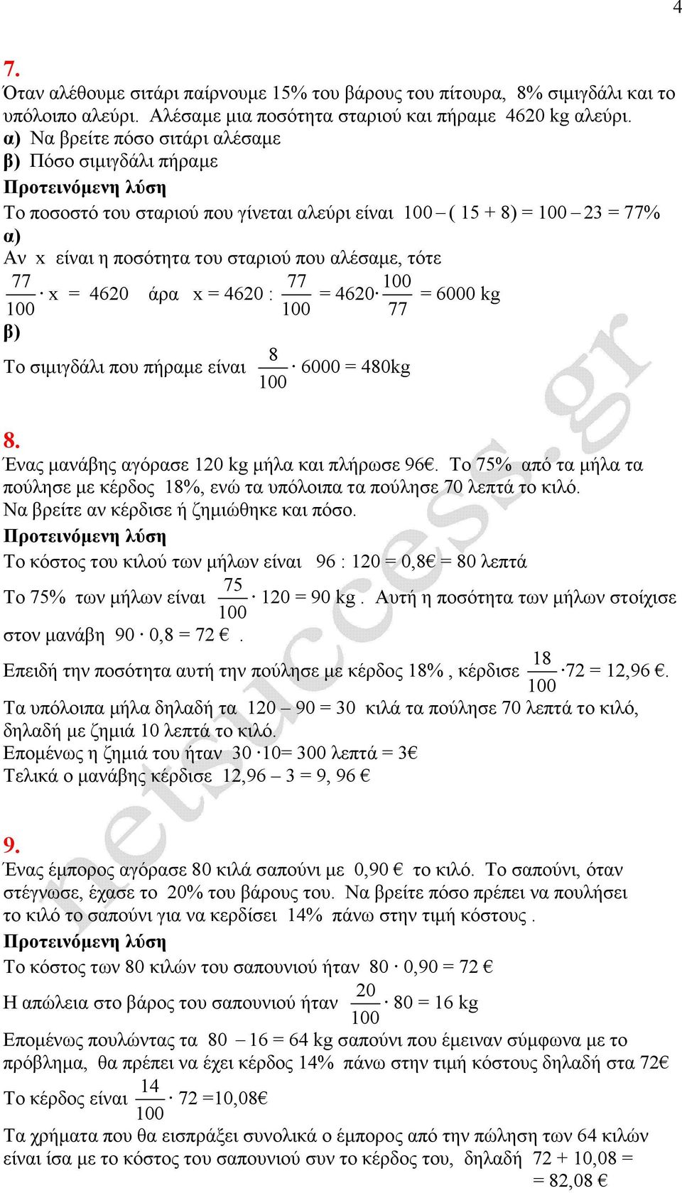 = 460 = 6000 kg 77 Το σιµιγδάλι που πήραµε είναι 6000 = 40kg. Ένας µανάβης αγόρασε 10 kg µήλα και πλήρωσε 96. Το 75% από τα µήλα τα πούλησε µε κέρδος 1%, ενώ τα υπόλοιπα τα πούλησε 70 λεπτά το κιλό.