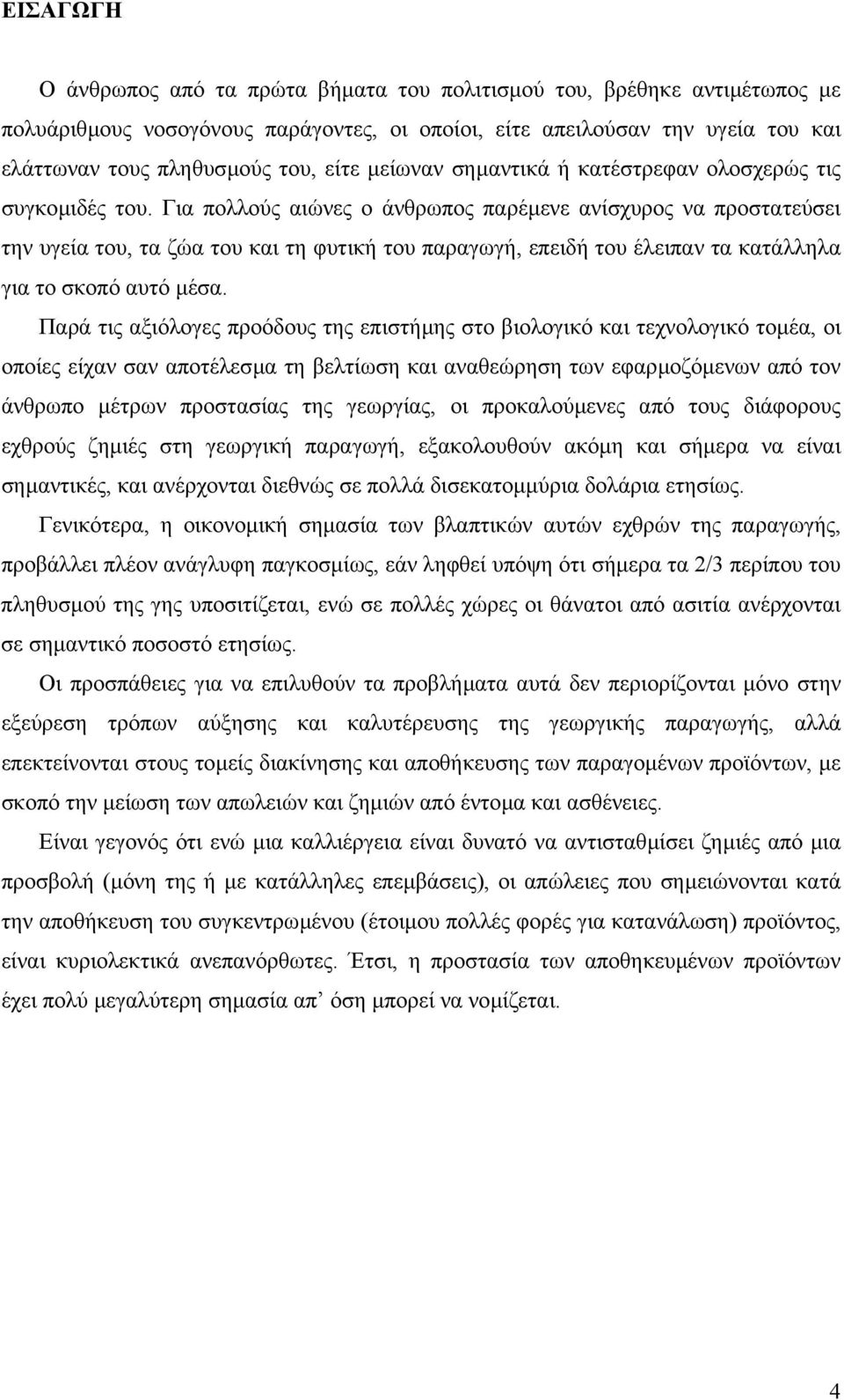 Για πολλούς αιώνες ο άνθρωπος παρέµενε ανίσχυρος να προστατεύσει την υγεία του, τα ζώα του και τη φυτική του παραγωγή, επειδή του έλειπαν τα κατάλληλα για το σκοπό αυτό µέσα.