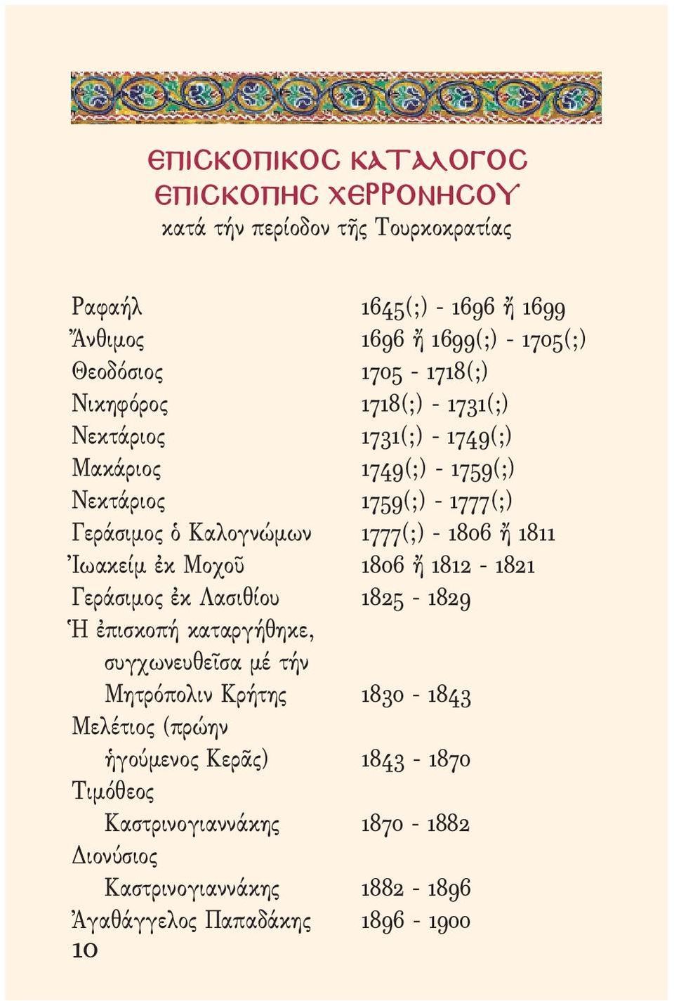 1777(;) - 1806 ἤ 1811 Ἰωακείμ ἐκ Μοχοῦ 1806 ἤ 1812-1821 Γεράσιμος ἐκ Λασιθίου 1825-1829 Ἡ ἐπισκοπή καταργήθηκε, συγχωνευθεῖσα μέ τήν Μητρόπολιν Κρήτης