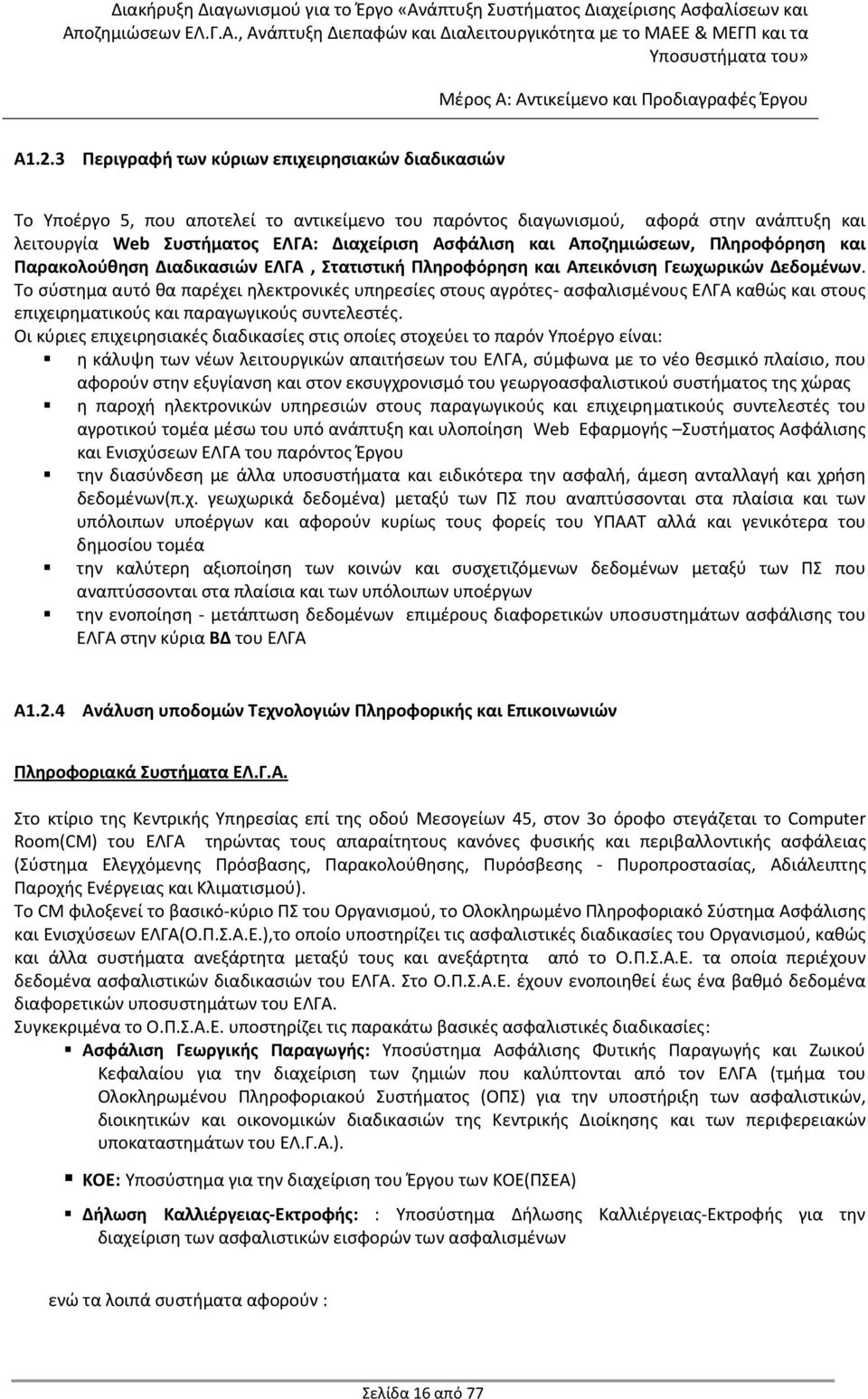 Αποζημιώσεων, Πληροφόρηση και Παρακολούθηση Διαδικασιών ΕΛΓΑ, Στατιστική Πληροφόρηση και Απεικόνιση Γεωχωρικών Δεδομένων.