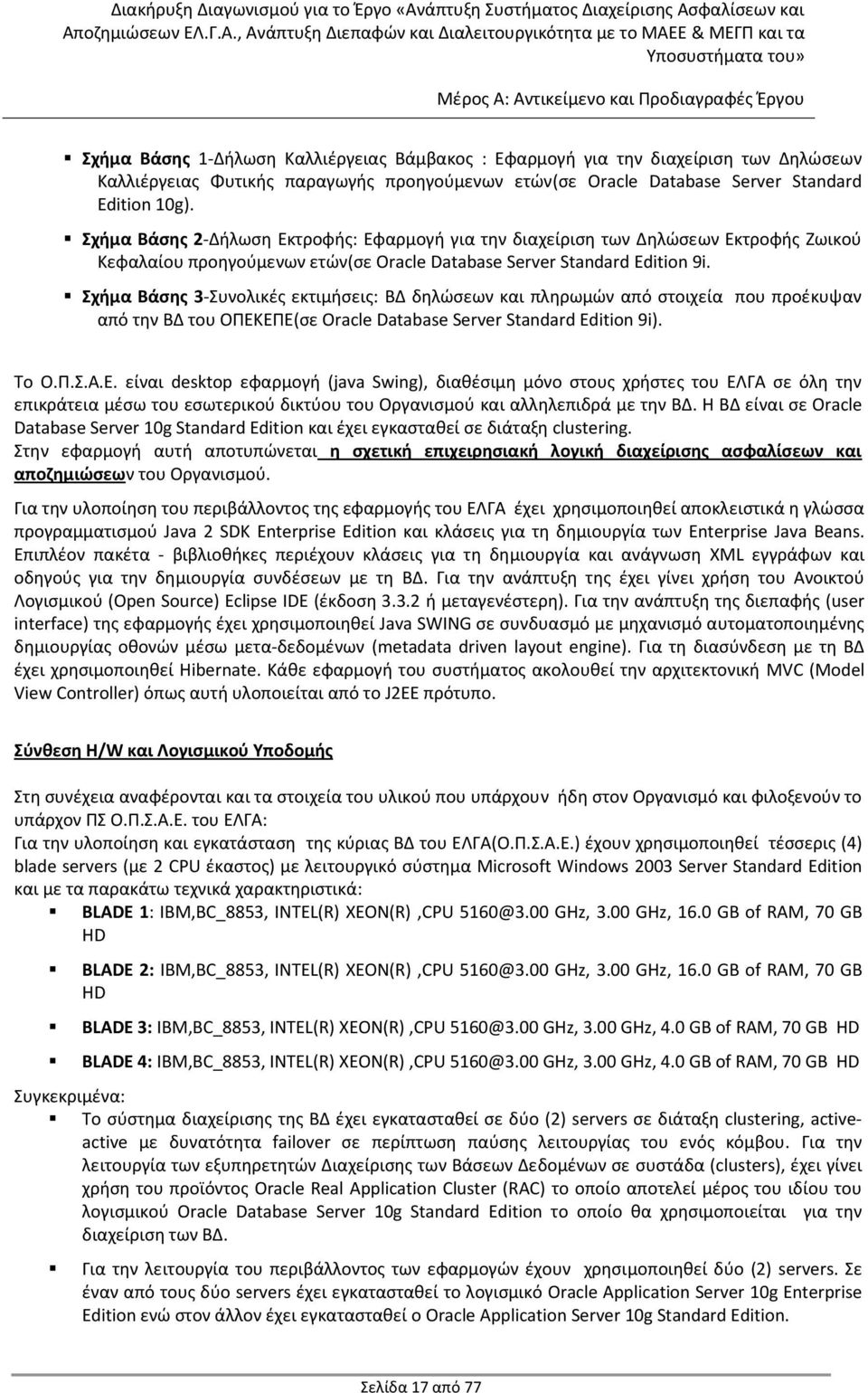 Σχήμα Βάσης 3 Συνολικές εκτιμήσεις: ΒΔ δηλώσεων και πληρωμών από στοιχεία που προέκυψαν από την ΒΔ του ΟΠΕΚ