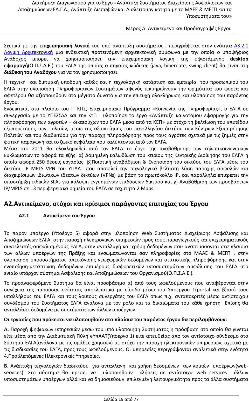 Η τεχνική και δικτυακή υποδομή καθώς και η τεχνολογική κατάρτιση και εμπειρία του προσωπικού του ΕΛΓΑ στην υλοποίηση Πληροφοριακών Συστημάτων αφενός τεκμηριώνουν την ωριμότητα του φορέα και αφετέρου