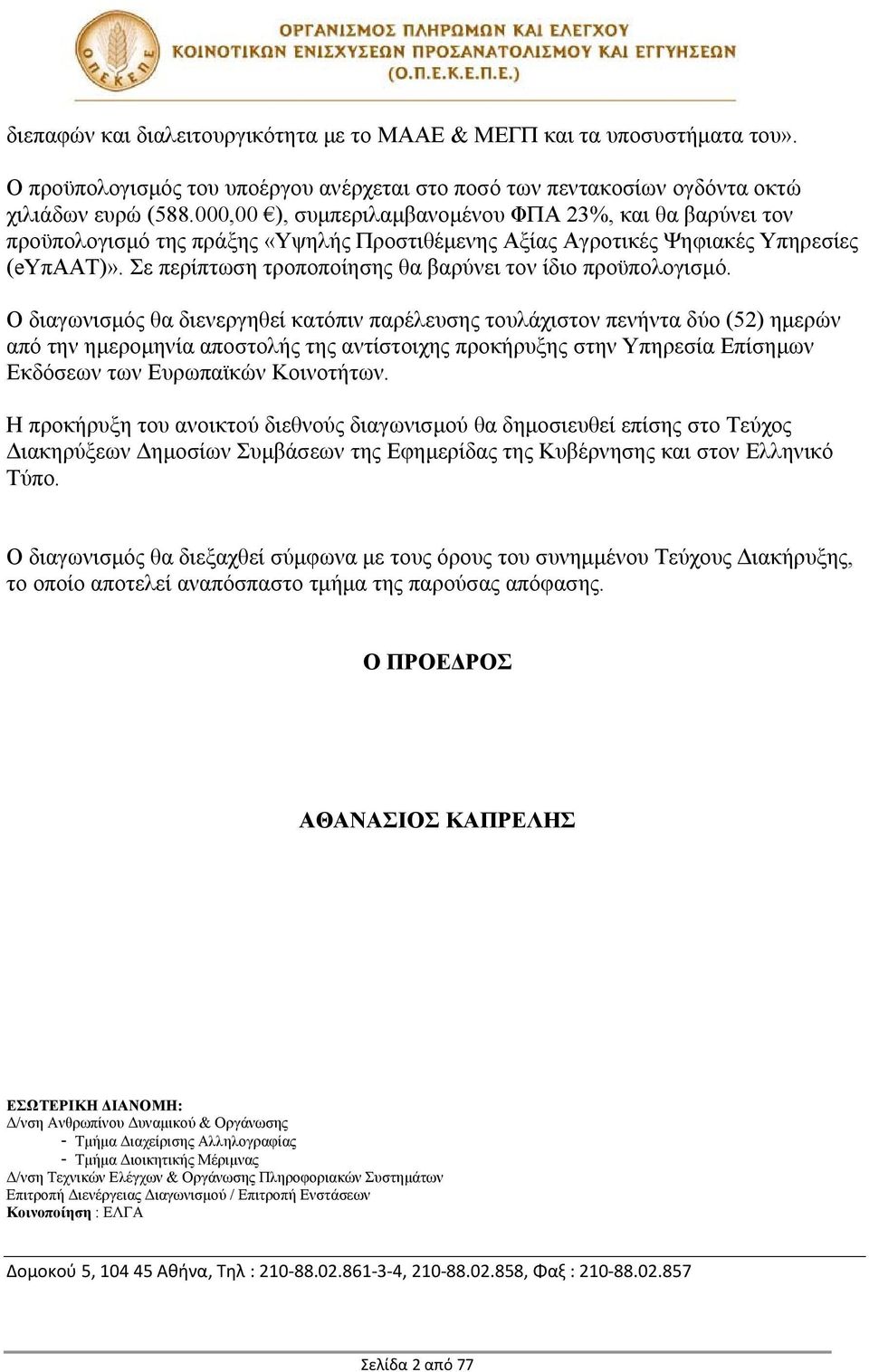 Σε περίπτωση τροποποίησης θα βαρύνει τον ίδιο προϋπολογισμό.