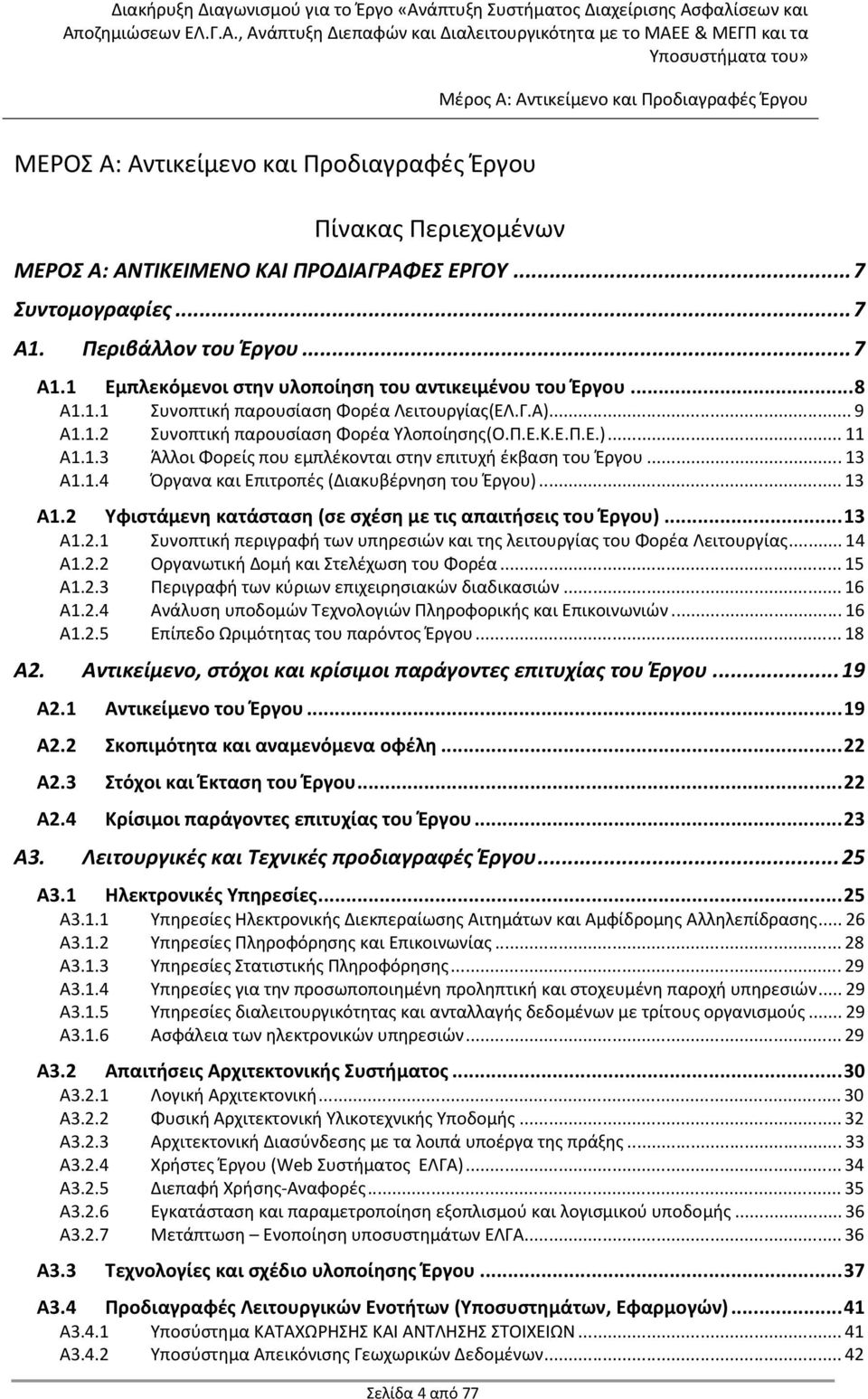 Ε.Π.Ε.)... 11 Α1.1.3 Άλλοι Φορείς που εμπλέκονται στην επιτυχή έκβαση του Έργου... 13 Α1.1.4 Όργανα και Επιτροπές (Διακυβέρνηση του Έργου)... 13 Α1.2 Υφιστάμενη κατάσταση (σε σχέση με τις απαιτήσεις του Έργου).