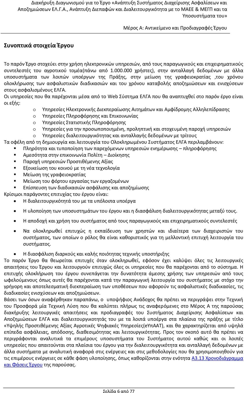 000 χρήστες), στην ανταλλαγή δεδομένων με άλλα υποσυστήματα των λοιπών υποέργων της Πράξης, στην μείωση της γραφειοκρατίας,του χρόνου ολοκλήρωσης των ασφαλιστικών διαδικασιών και του χρόνου καταβολής