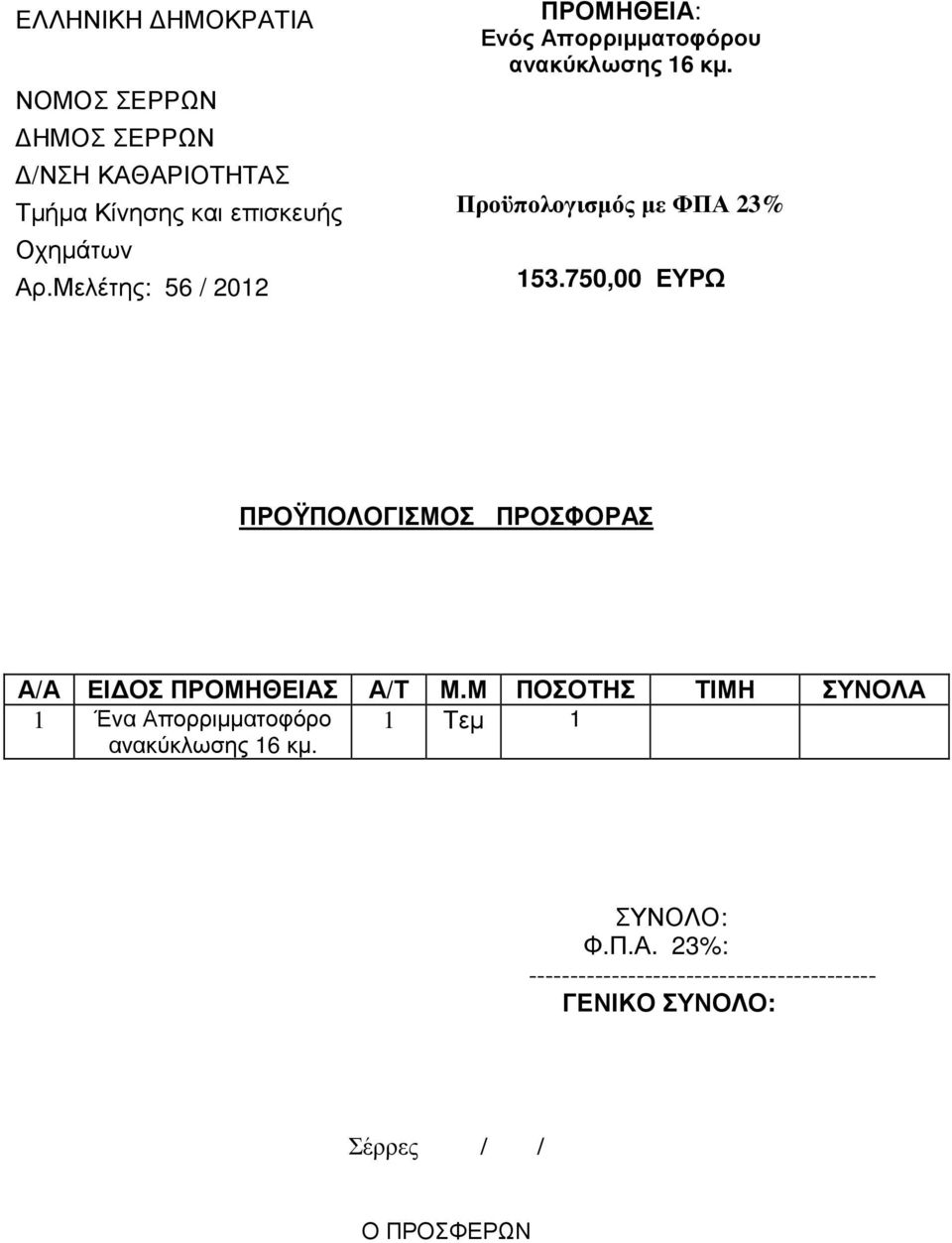 750,00 ΕΥΡΩ ΠΡΟΫΠΟΛΟΓΙΣΜΟΣ ΠΡΟΣΦΟΡΑΣ Α/Α ΕΙ ΟΣ ΠΡΟΜΗΘΕΙΑΣ Α/Τ Μ.