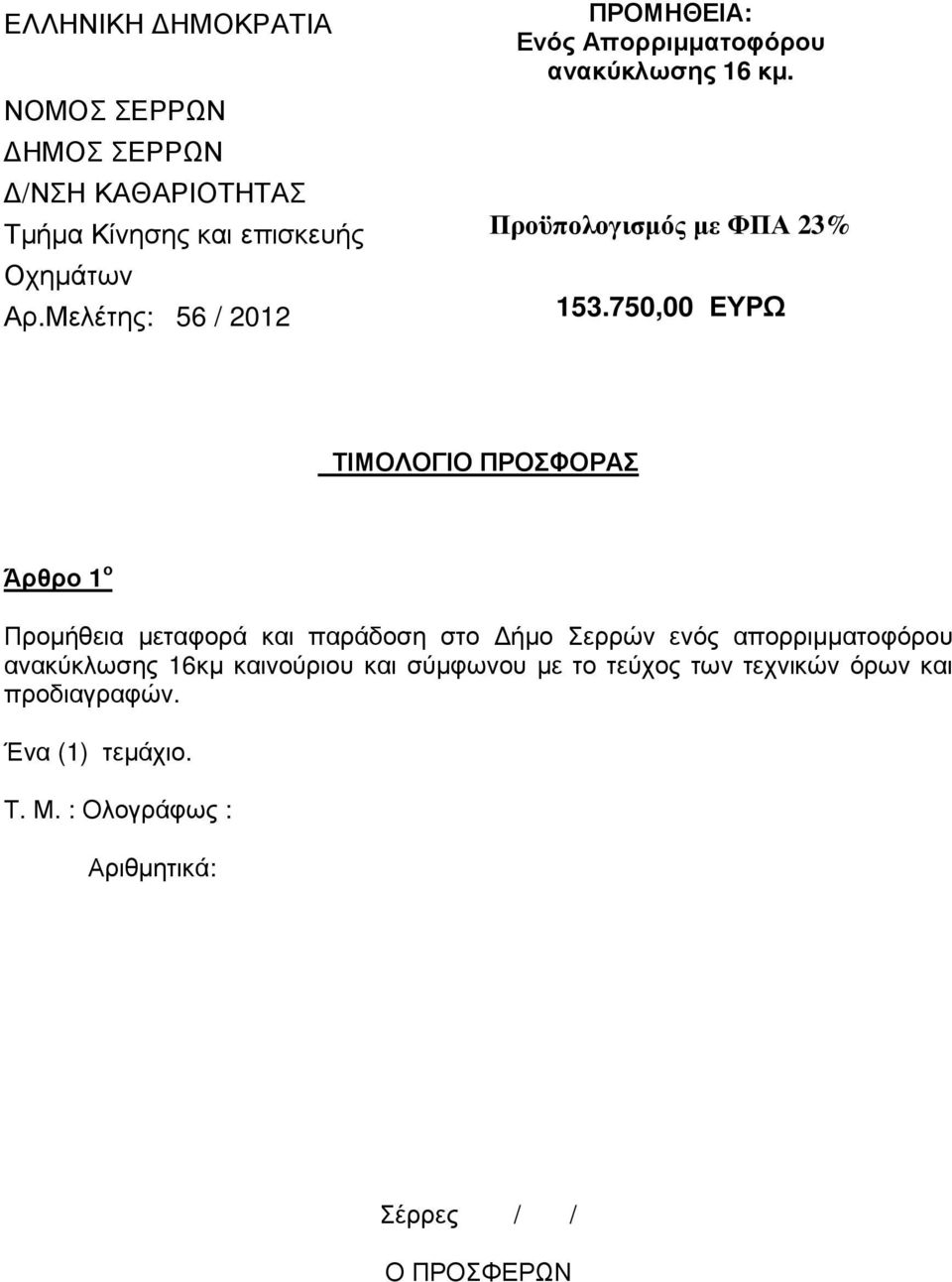 750,00 ΕΥΡΩ ΤΙΜΟΛΟΓΙΟ ΠΡΟΣΦΟΡΑΣ Άρθρο 1 ο Προµήθεια µεταφορά και παράδοση στο ήµο Σερρών ενός απορριµµατοφόρου