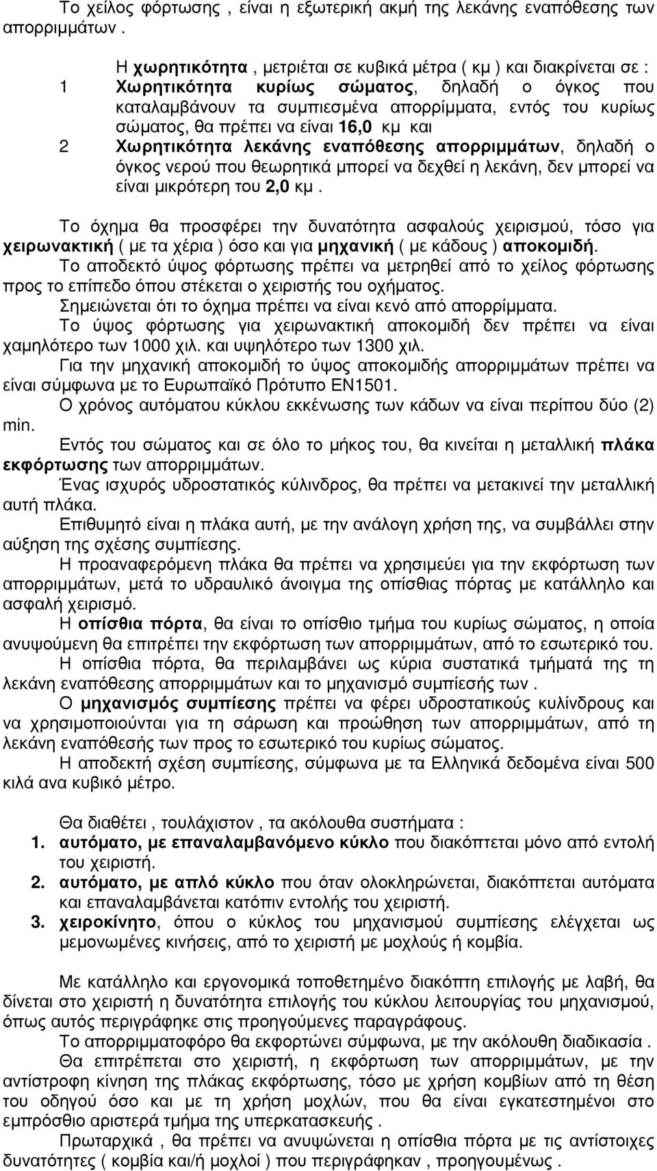 να είναι 16,0 κµ και 2 Χωρητικότητα λεκάνης εναπόθεσης απορριµµάτων, δηλαδή ο όγκος νερού που θεωρητικά µπορεί να δεχθεί η λεκάνη, δεν µπορεί να είναι µικρότερη του 2,0 κµ.