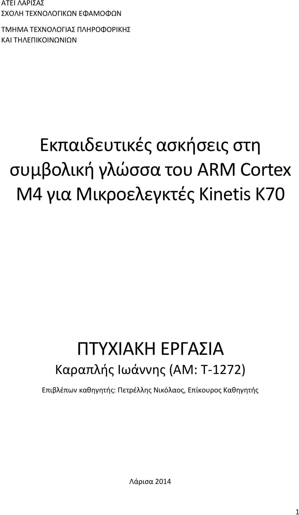 M4 για Μικροελεγκτές Kinetis K7 ΠΤΥΧΙΑΚΗ ΕΡΓΑΣΙΑ Καραπλής Ιωάννης (ΑΜ: