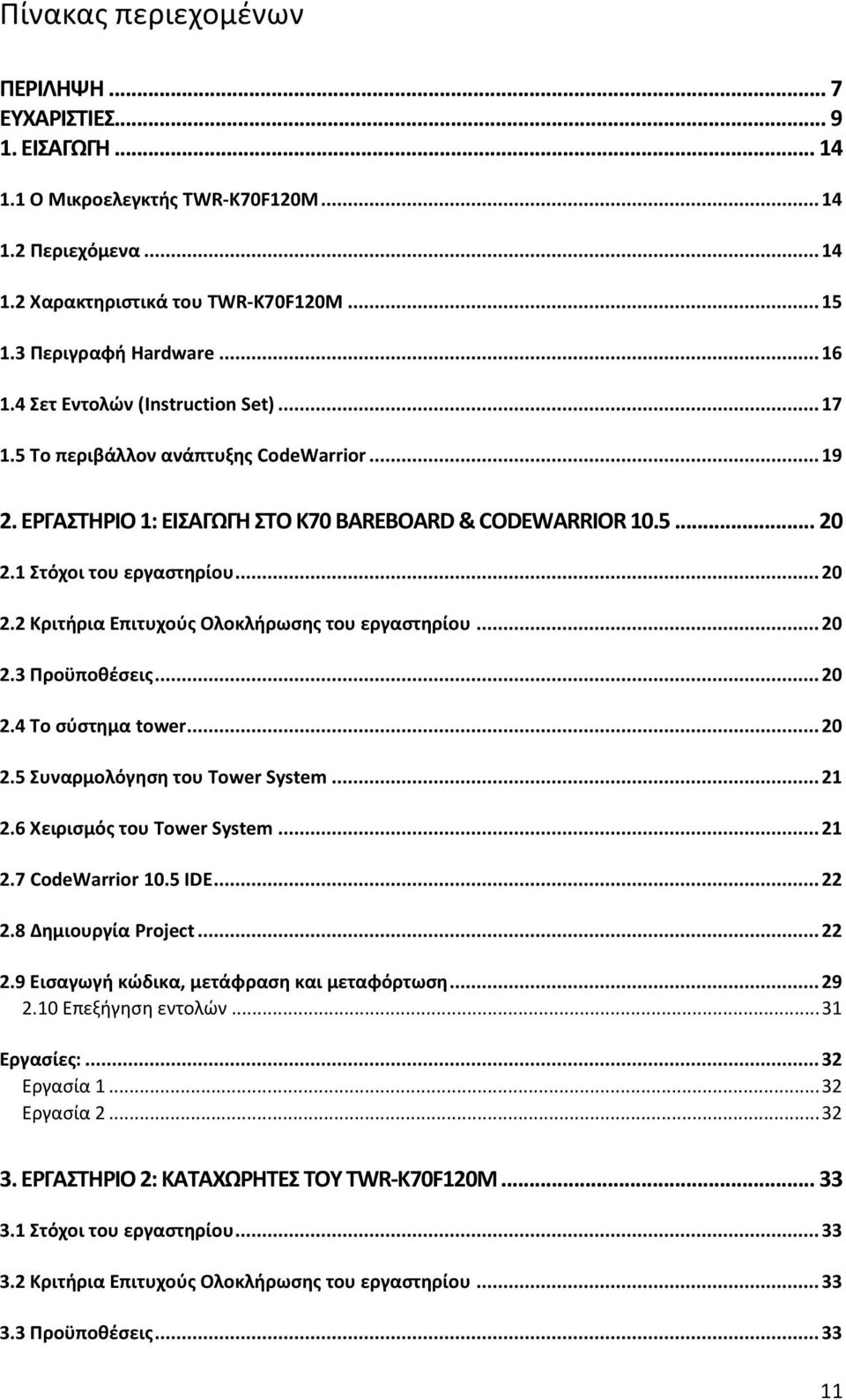 1 Στόχοι του εργαστηρίου... 2 2.2 Κριτήρια Επιτυχούς Ολοκλήρωσης του εργαστηρίου... 2 2.3 Προϋποθέσεις... 2 2.4 Το σύστημα tower... 2 2.5 Συναρμολόγηση του Tower System... 21 2.