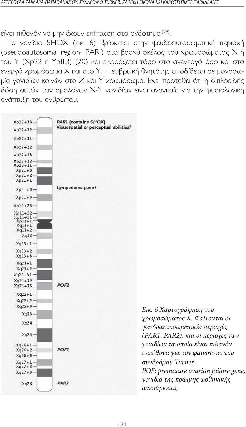 3) (20) και εκφράζεται τόσο στο ανενεργό όσο και στο ενεργό χρωµόσωµα Χ και στο Υ. Η εµβρυϊκή θνητότης αποδίδεται σε µονοσω- µία γονιδίων κοινών στο Χ και Υ χρωµόσωµα.