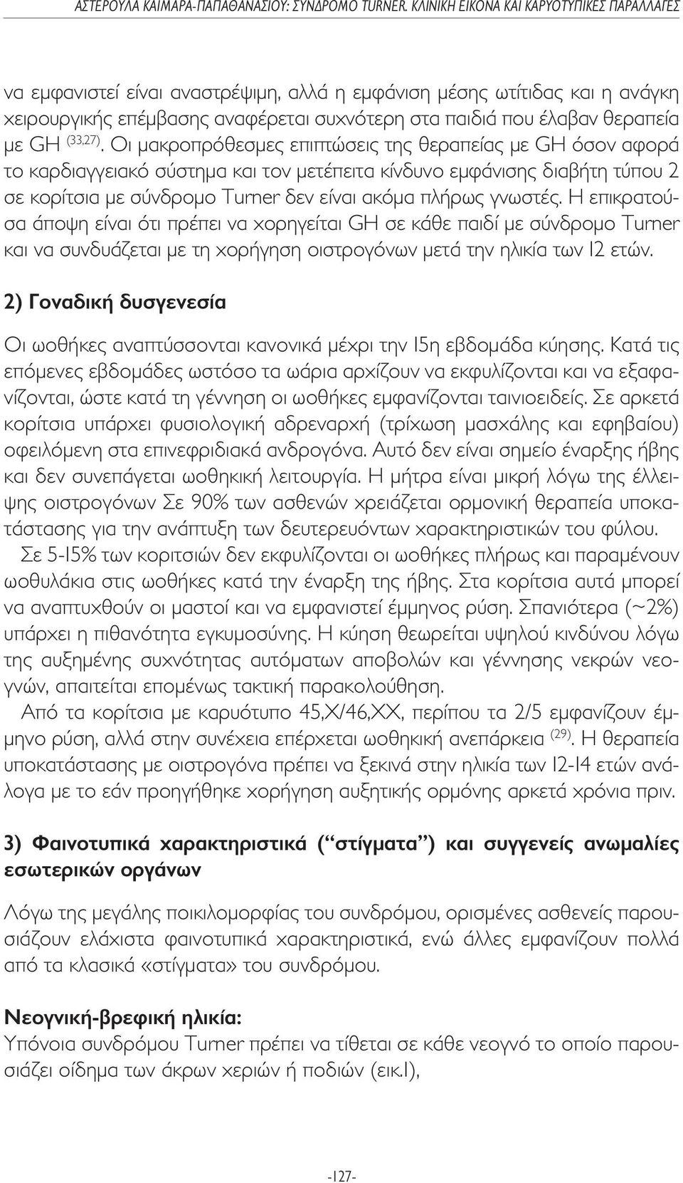 Η επικρατούσα άποψη είναι ότι πρέπει να χορηγείται GΗ σε κάθε παιδί µε σύνδροµο Turner και να συνδυάζεται µε τη χορήγηση οιστρογόνων µετά την ηλικία των 12 ετών.