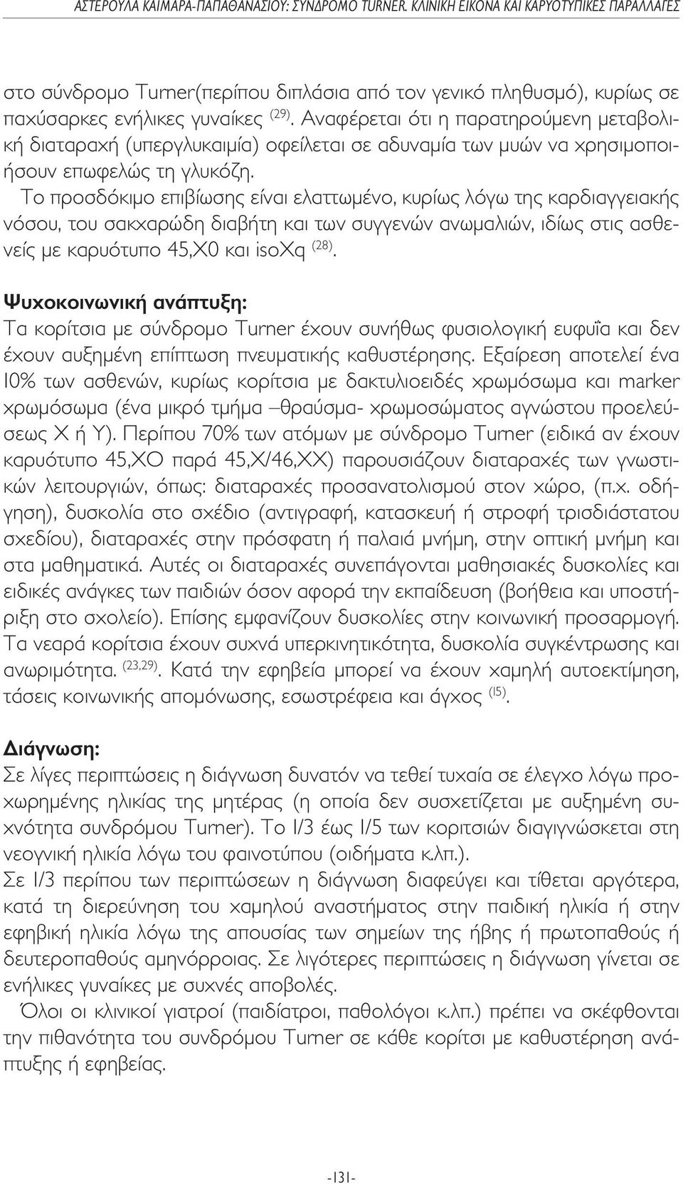 Το προσδόκιµο επιβίωσης είναι ελαττωµένο, κυρίως λόγω της καρδιαγγειακής νόσου, του σακχαρώδη διαβήτη και των συγγενών ανωµαλιών, ιδίως στις ασθενείς µε καρυότυπο 45,X0 και isoxq (28).