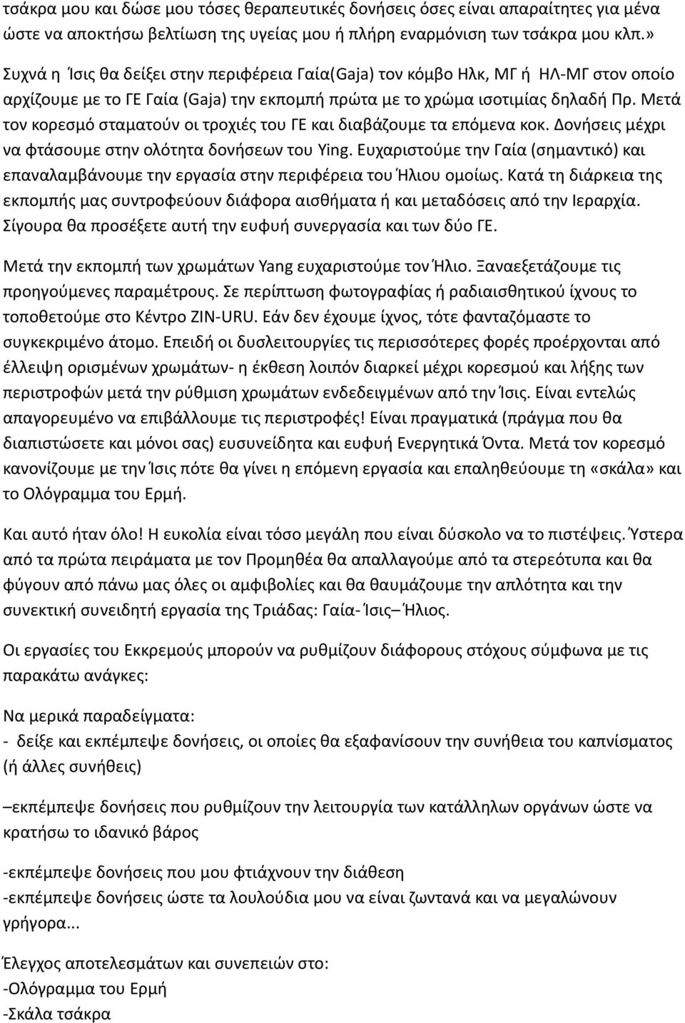 Μετά τον κορεσμό σταματούν οι τροχιές του ΓΕ και διαβάζουμε τα επόμενα κοκ. Δονήσεις μέχρι να φτάσουμε στην ολότητα δονήσεων του Ying.