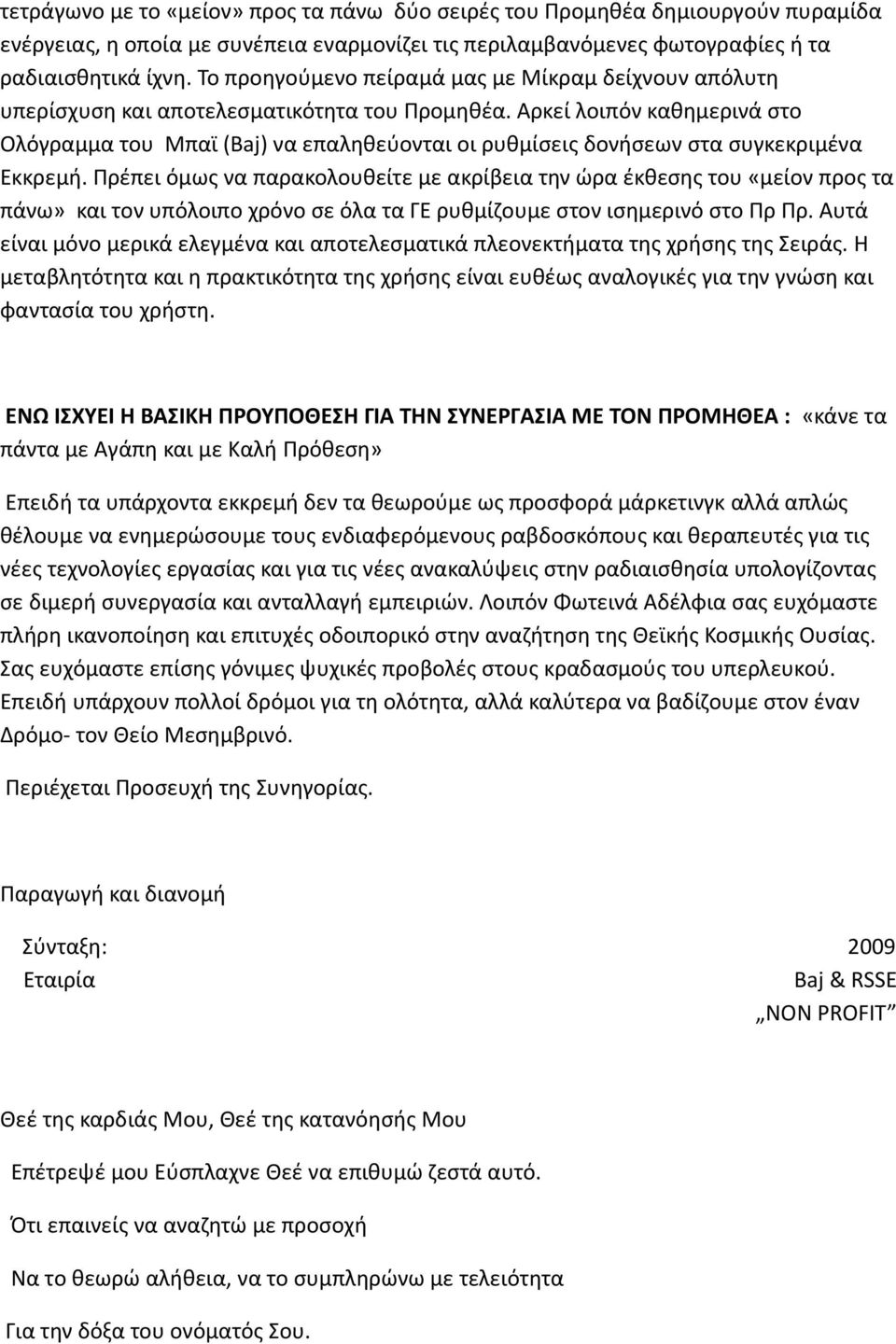 Αρκεί λοιπόν καθημερινά στο Ολόγραμμα του Μπαϊ (Baj) να επαληθεύονται οι ρυθμίσεις δονήσεων στα συγκεκριμένα Εκκρεμή.