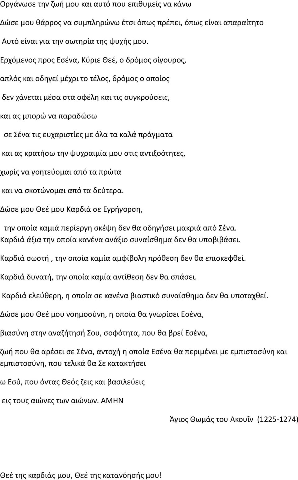 με όλα τα καλά πράγματα και ας κρατήσω την ψυχραιμία μου στις αντιξοότητες, χωρίς να γοητεύομαι από τα πρώτα και να σκοτώνομαι από τα δεύτερα.